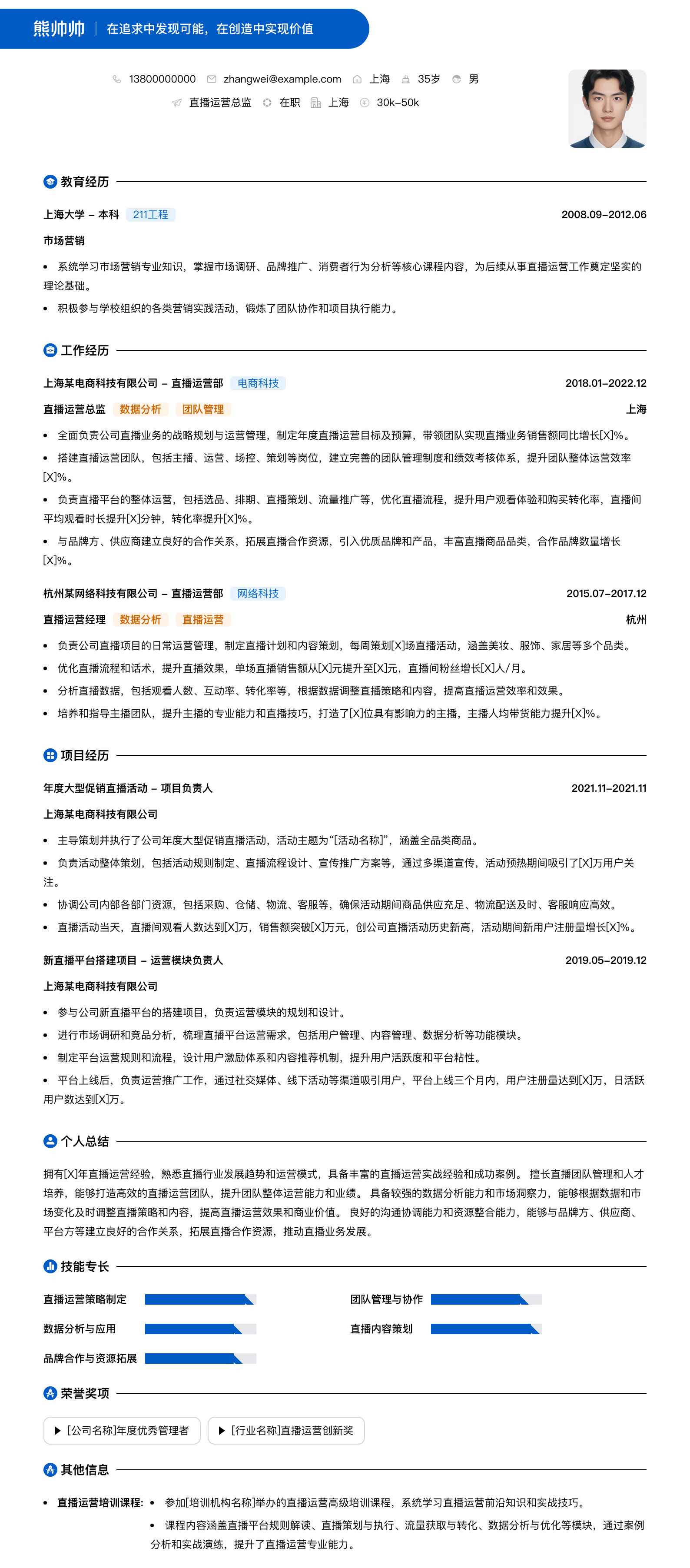 直播运营总监简历模板