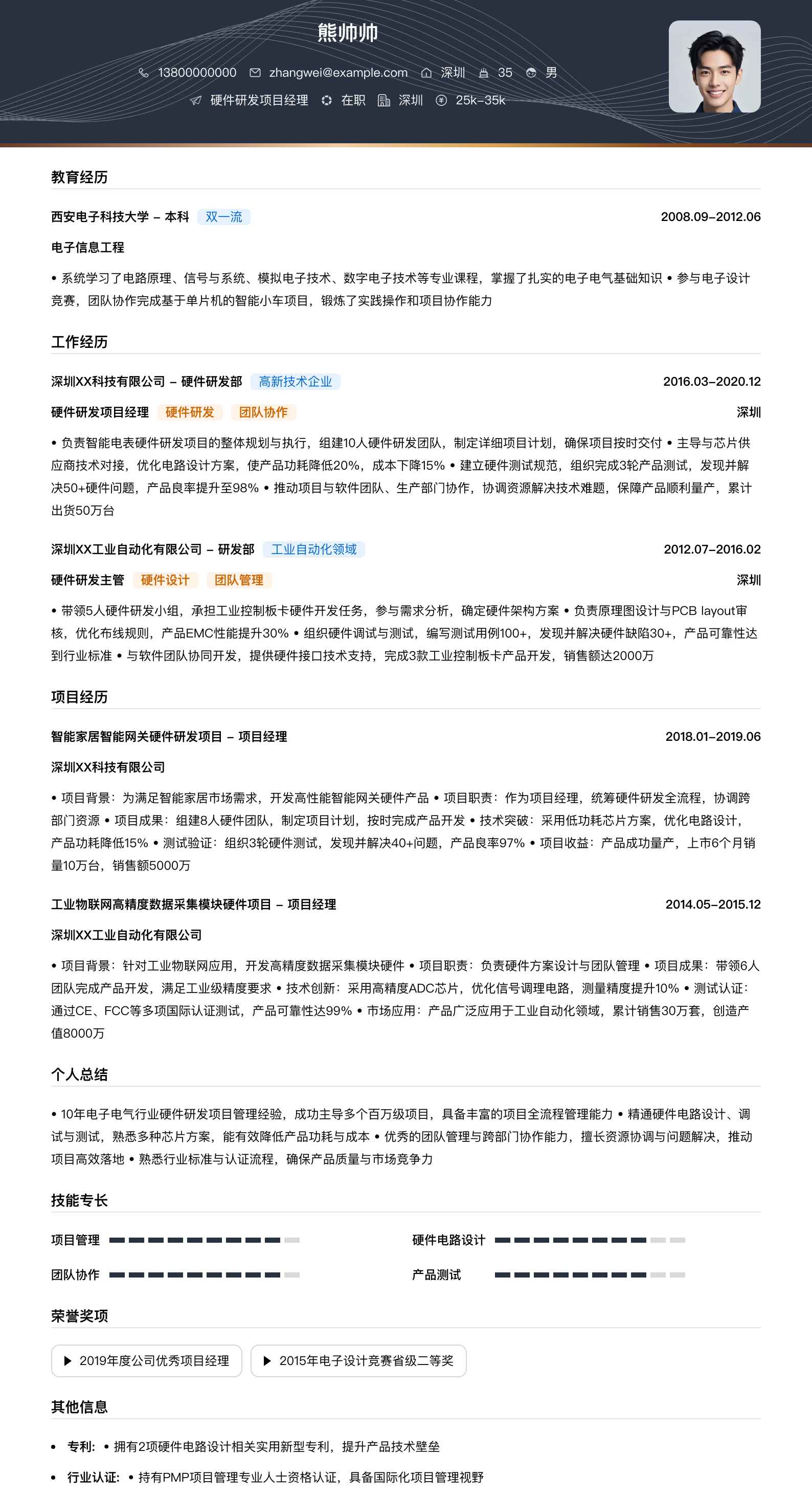 硬件研发项目经理简历模板