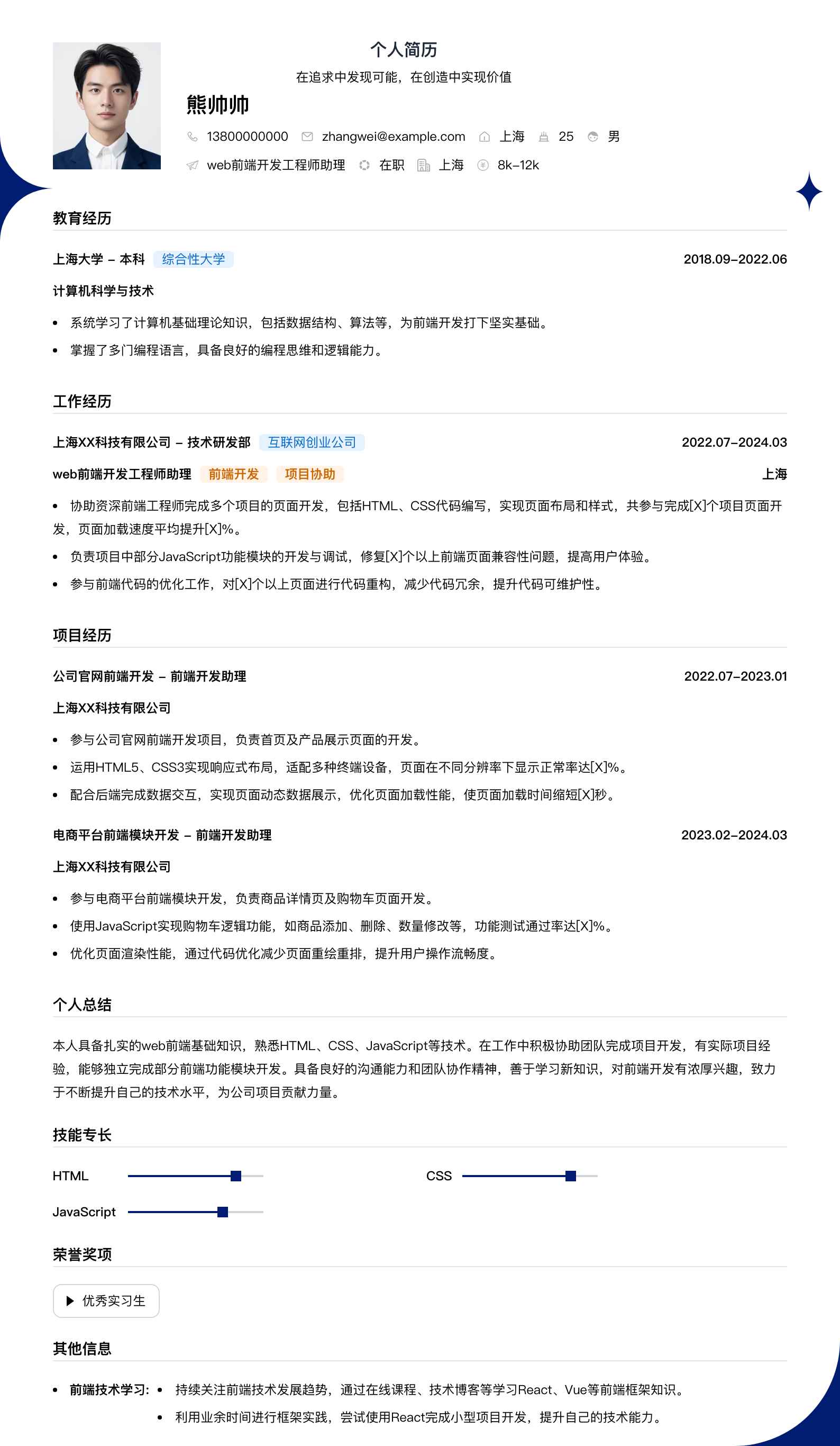 web前端开发工程师助理简历模板