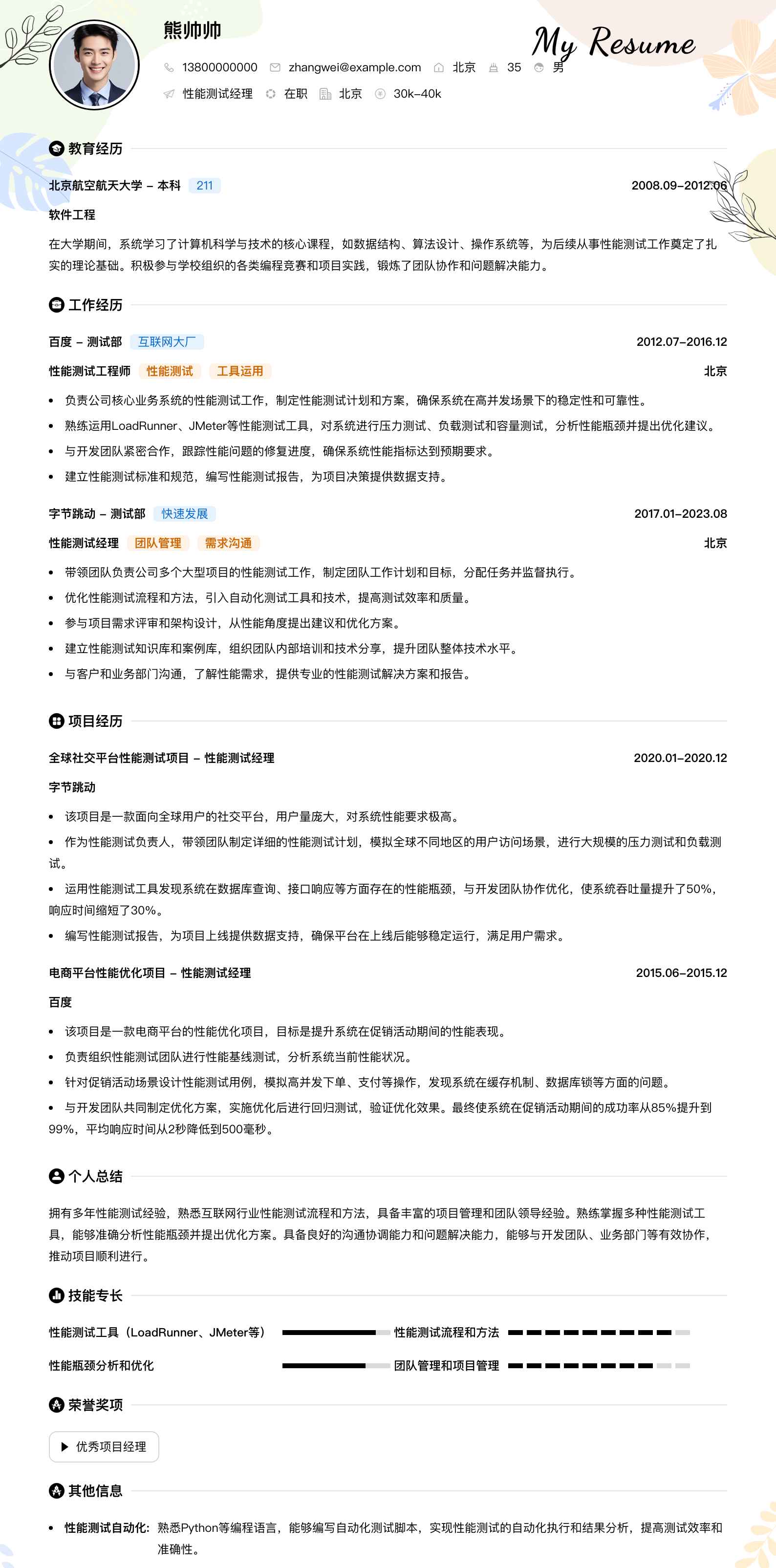 性能测试经理简历模板