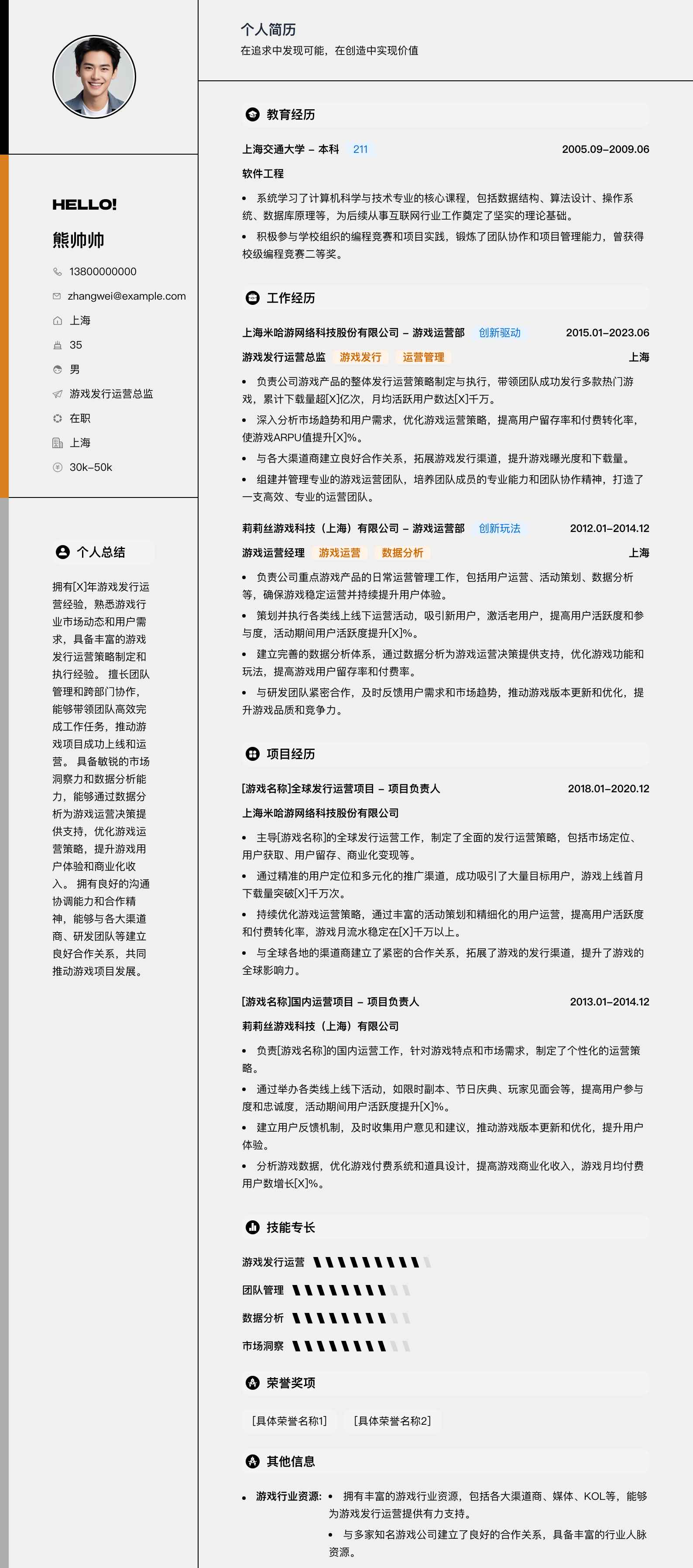 游戏发行运营总监简历模板