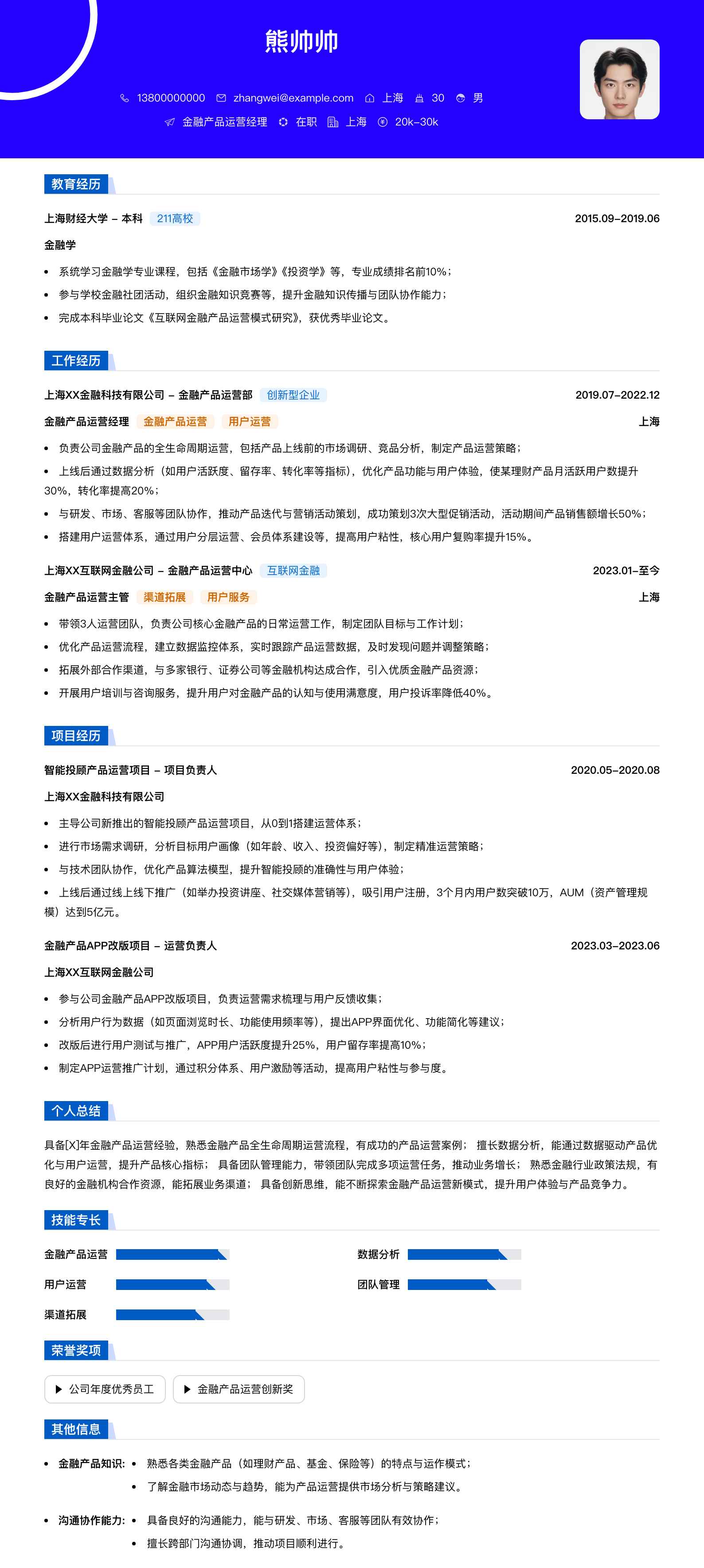 金融产品运营经理简历模板