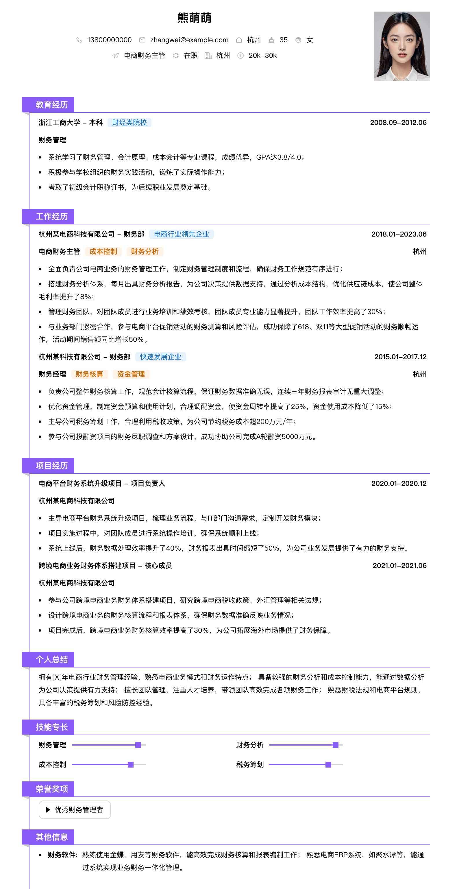 电商财务主管简历模板