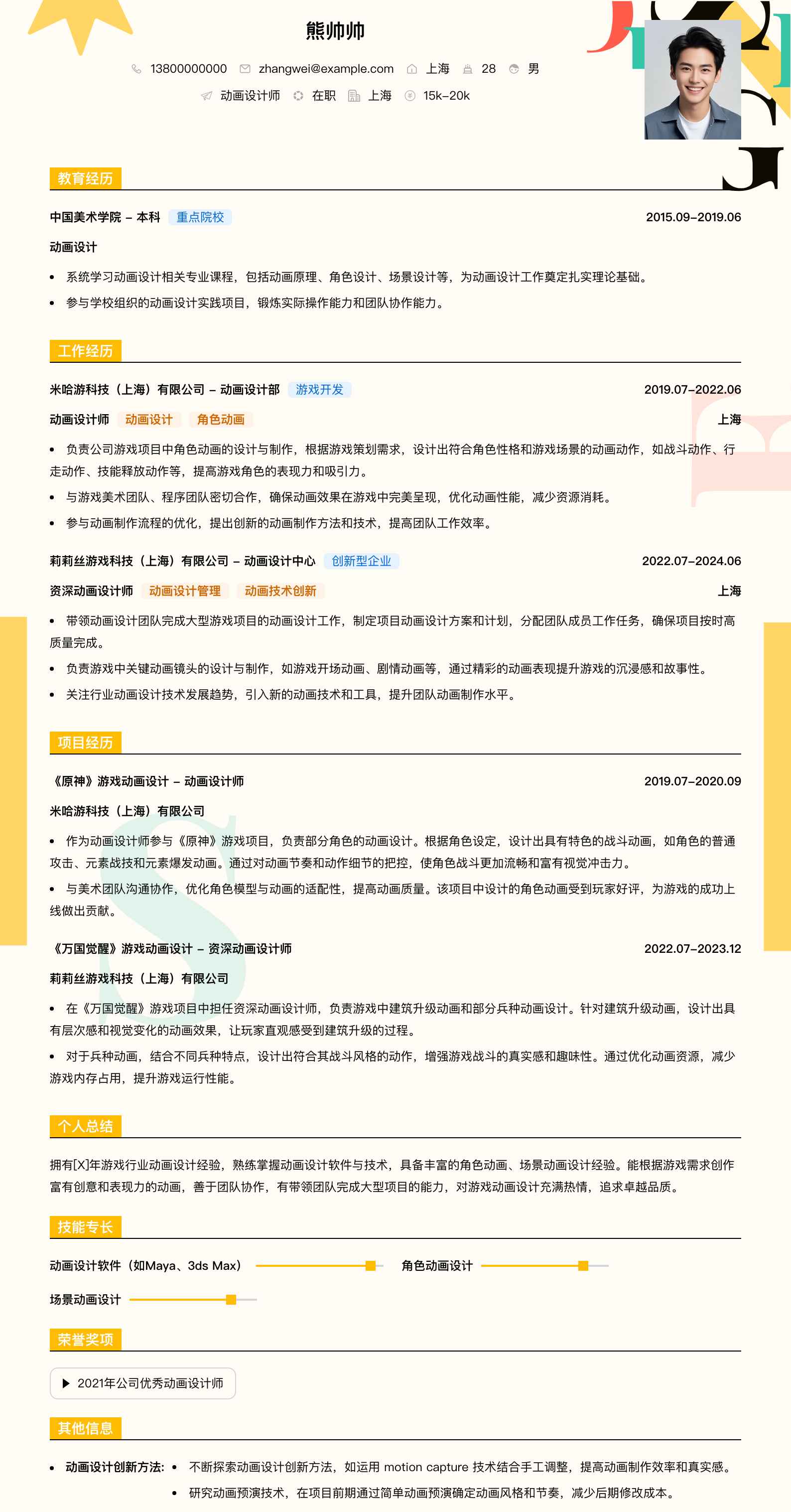 动画设计师简历模板
