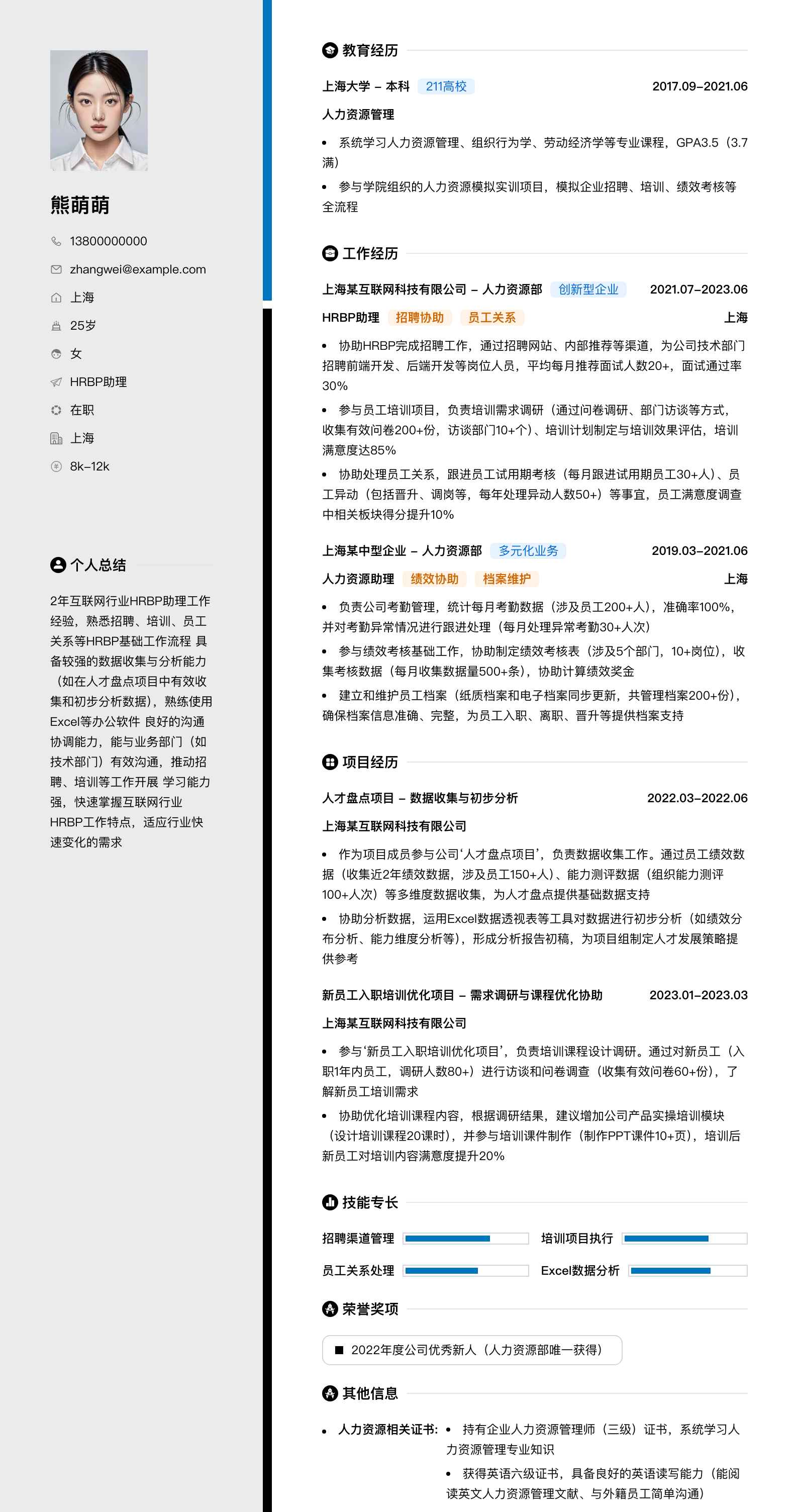 hrbp助理简历模板