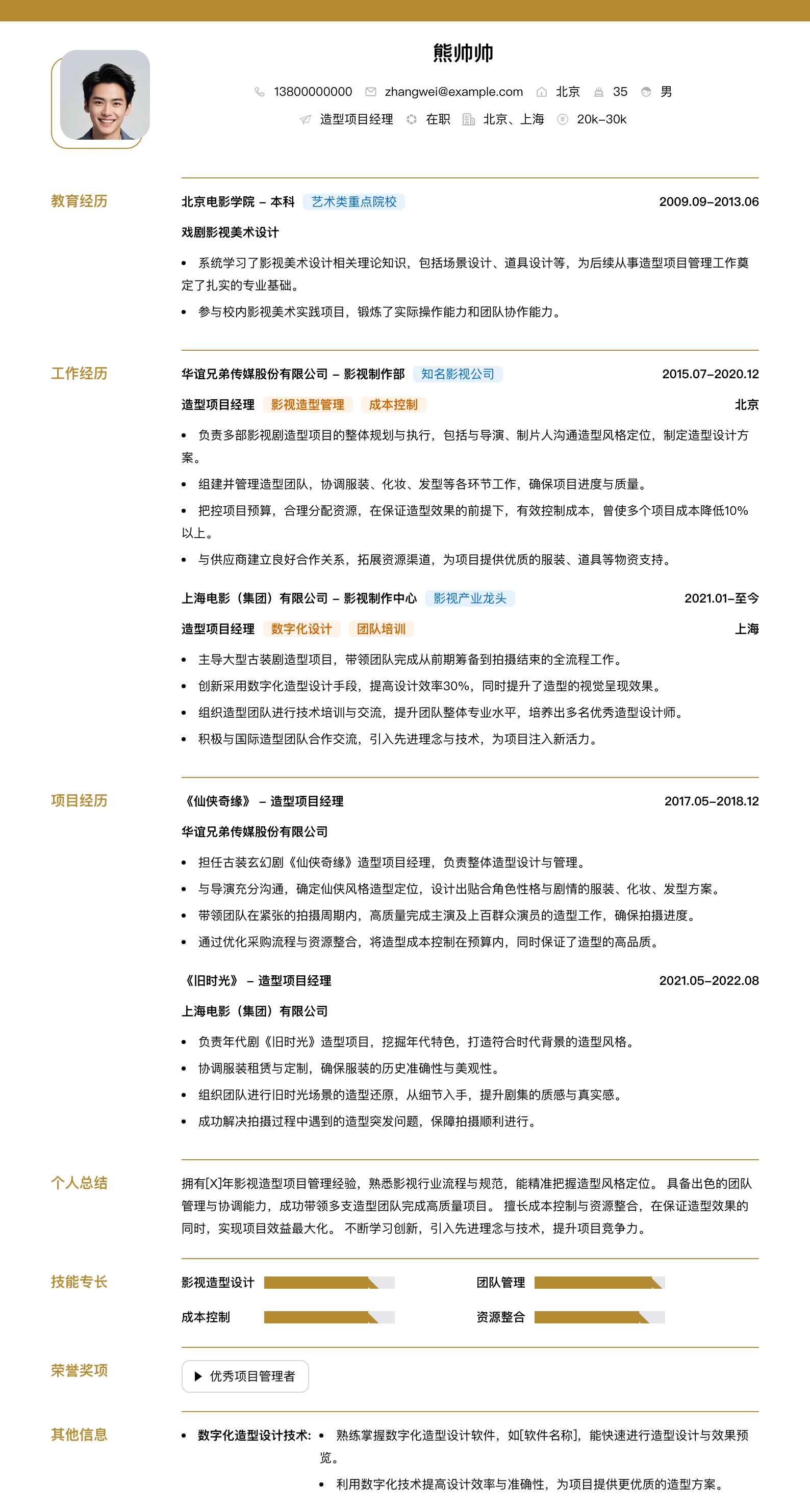 造型项目经理简历模板