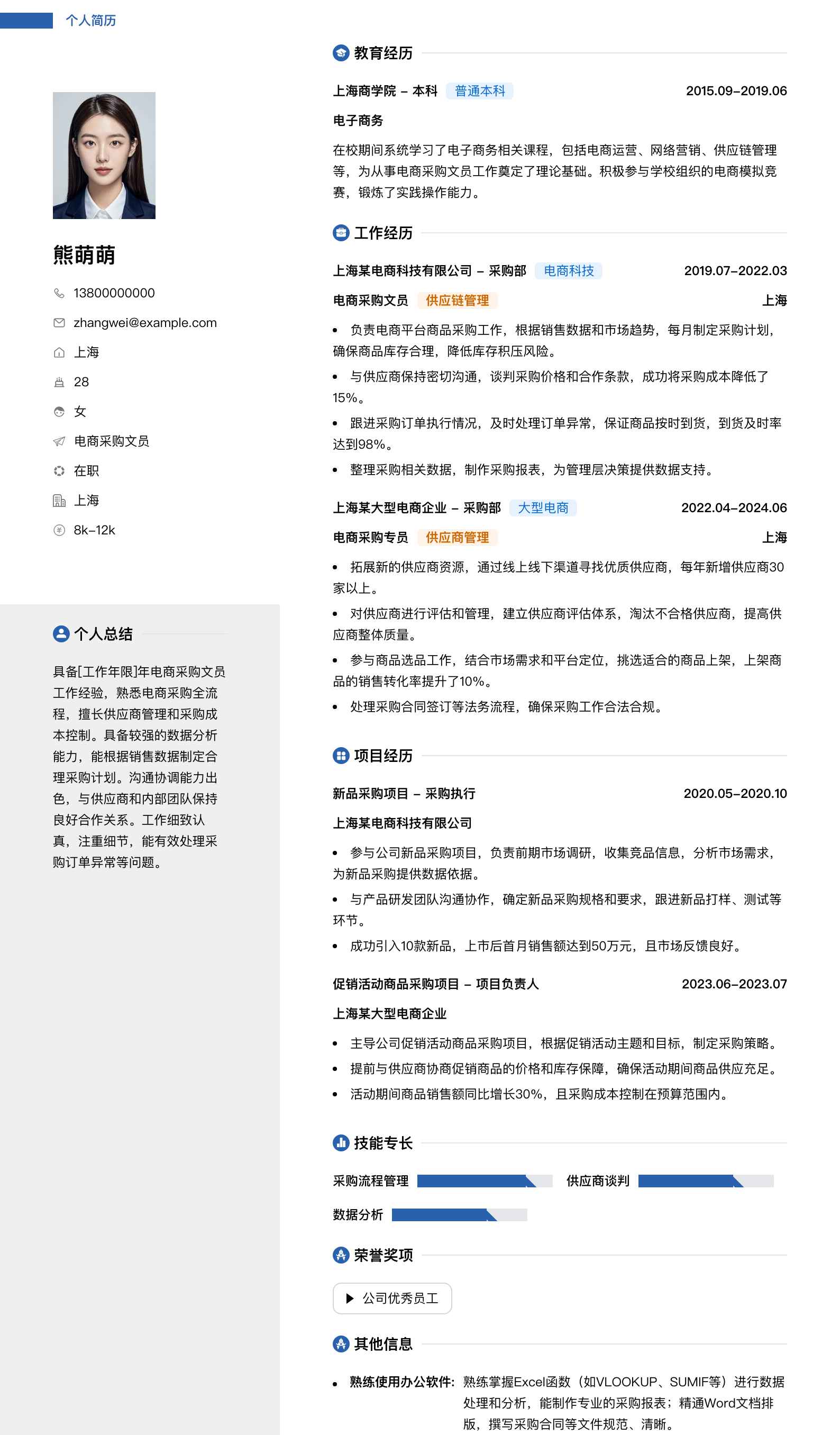 电商采购文员简历模板