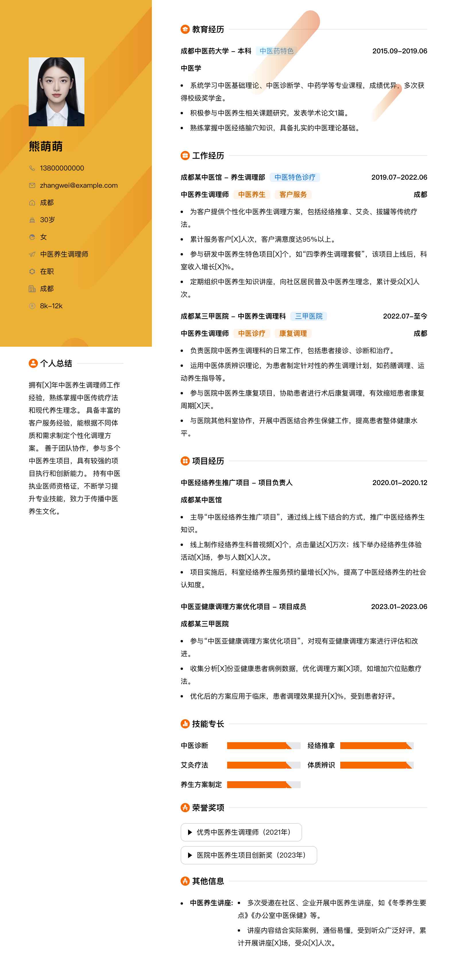 中医养生调理师简历模板