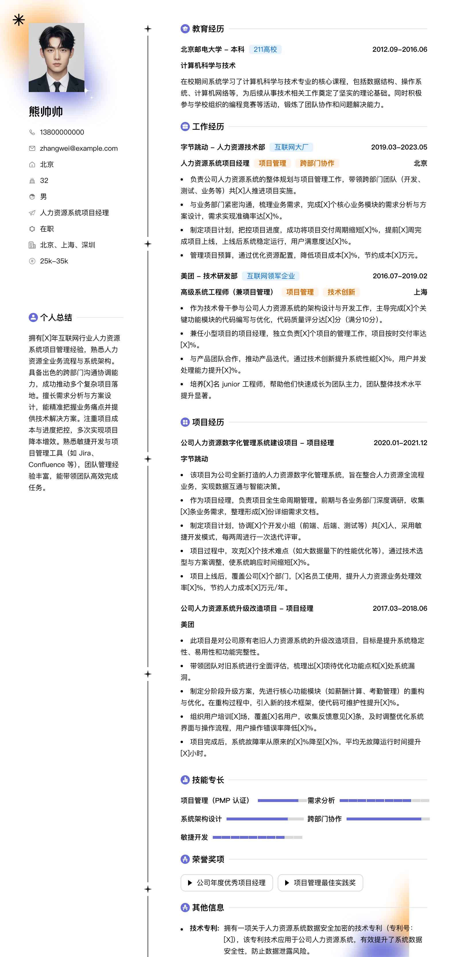 人力资源系统项目经理简历模板