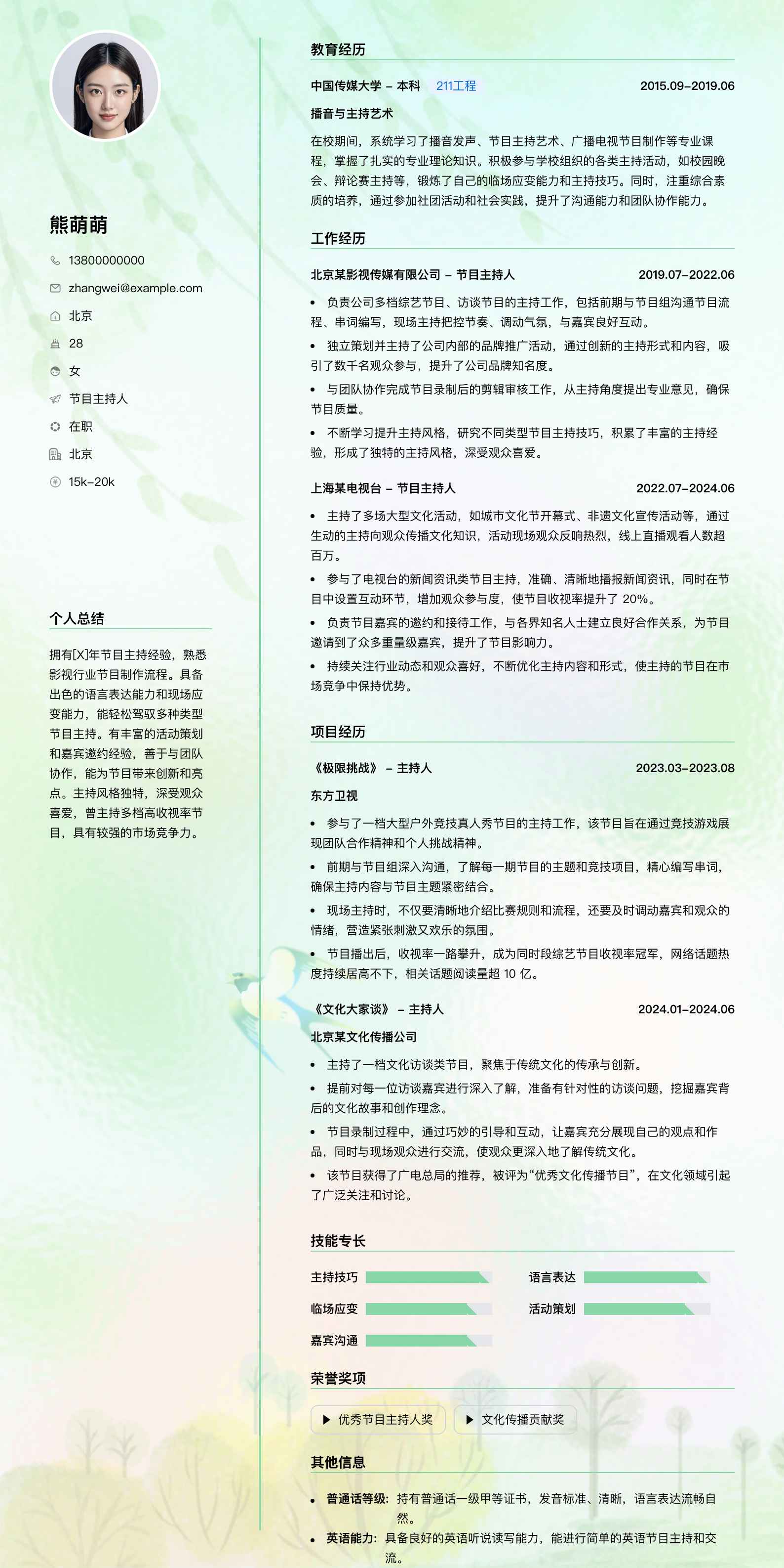 节目主持人简历模板