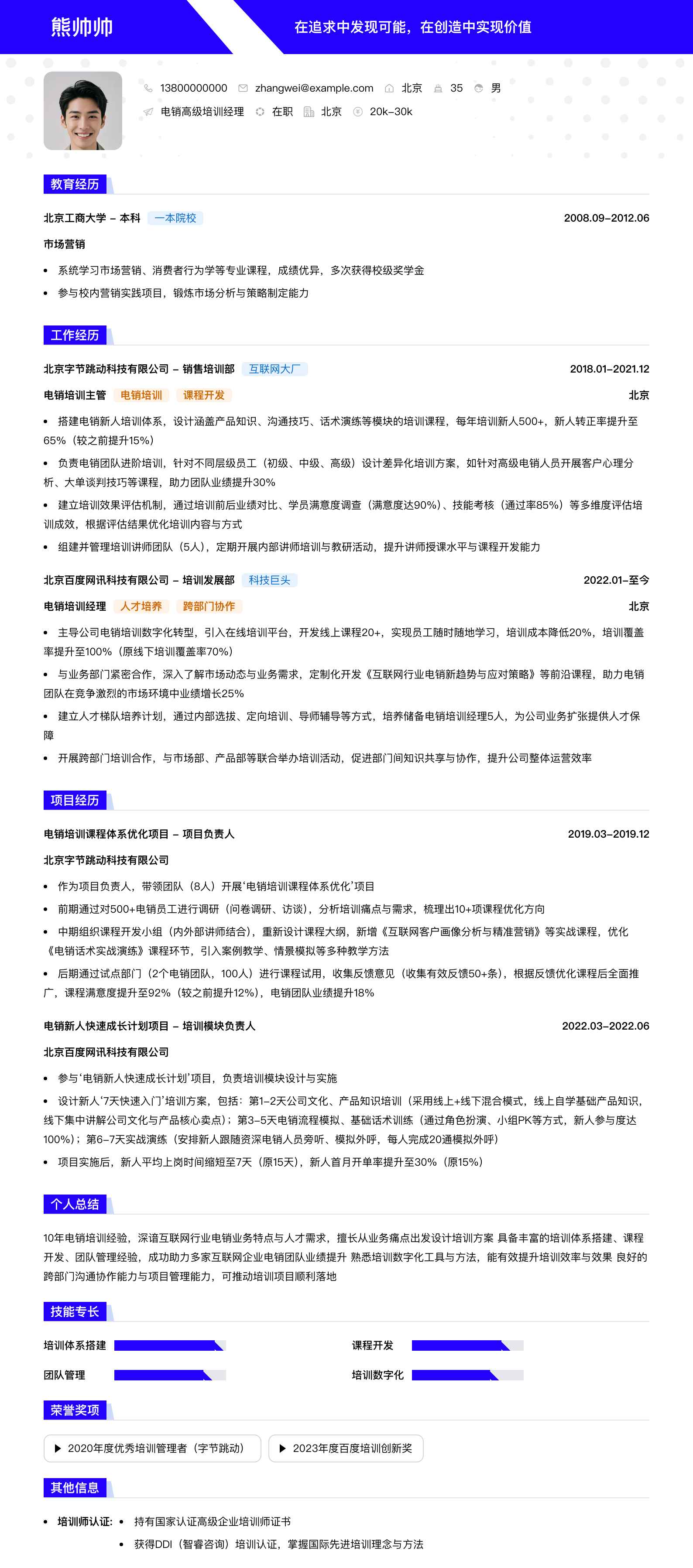 电销高级培训经理简历模板