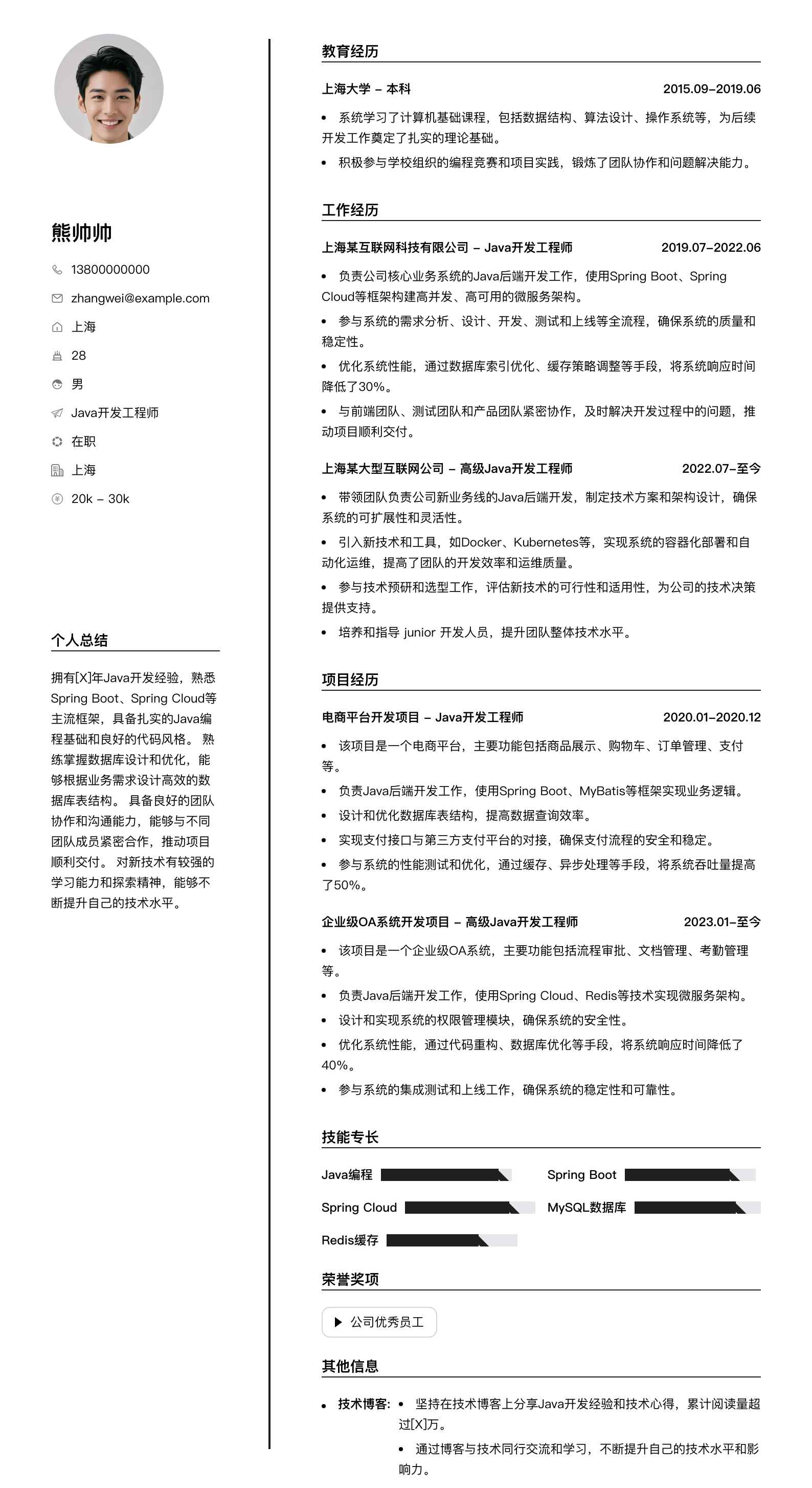 java开发工程师简历模板