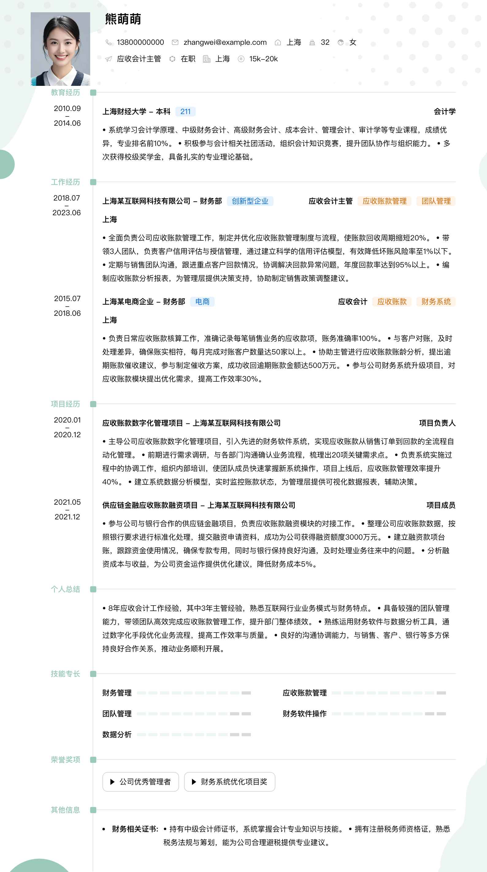 应收会计主管简历模板