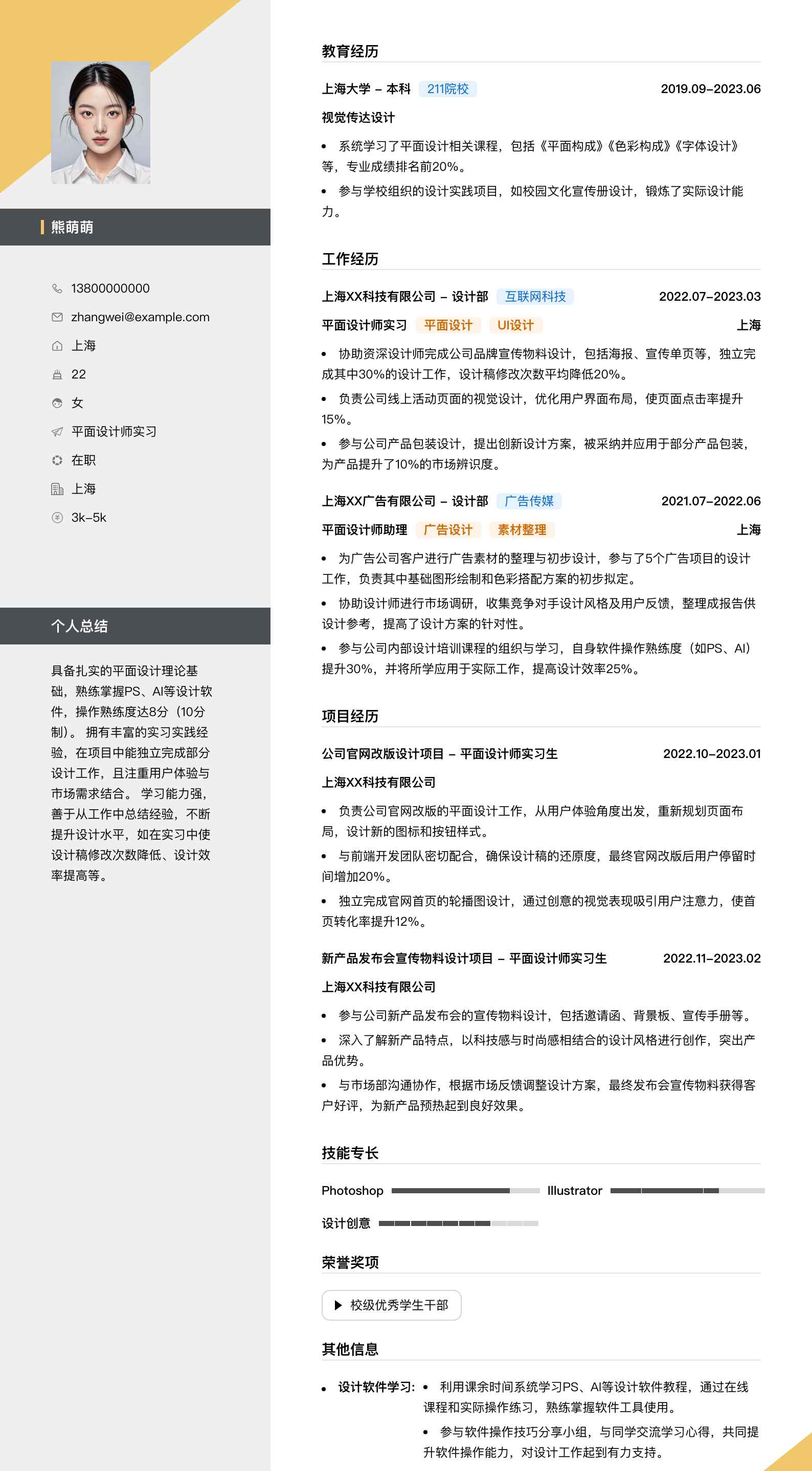 平面设计师实习简历模板