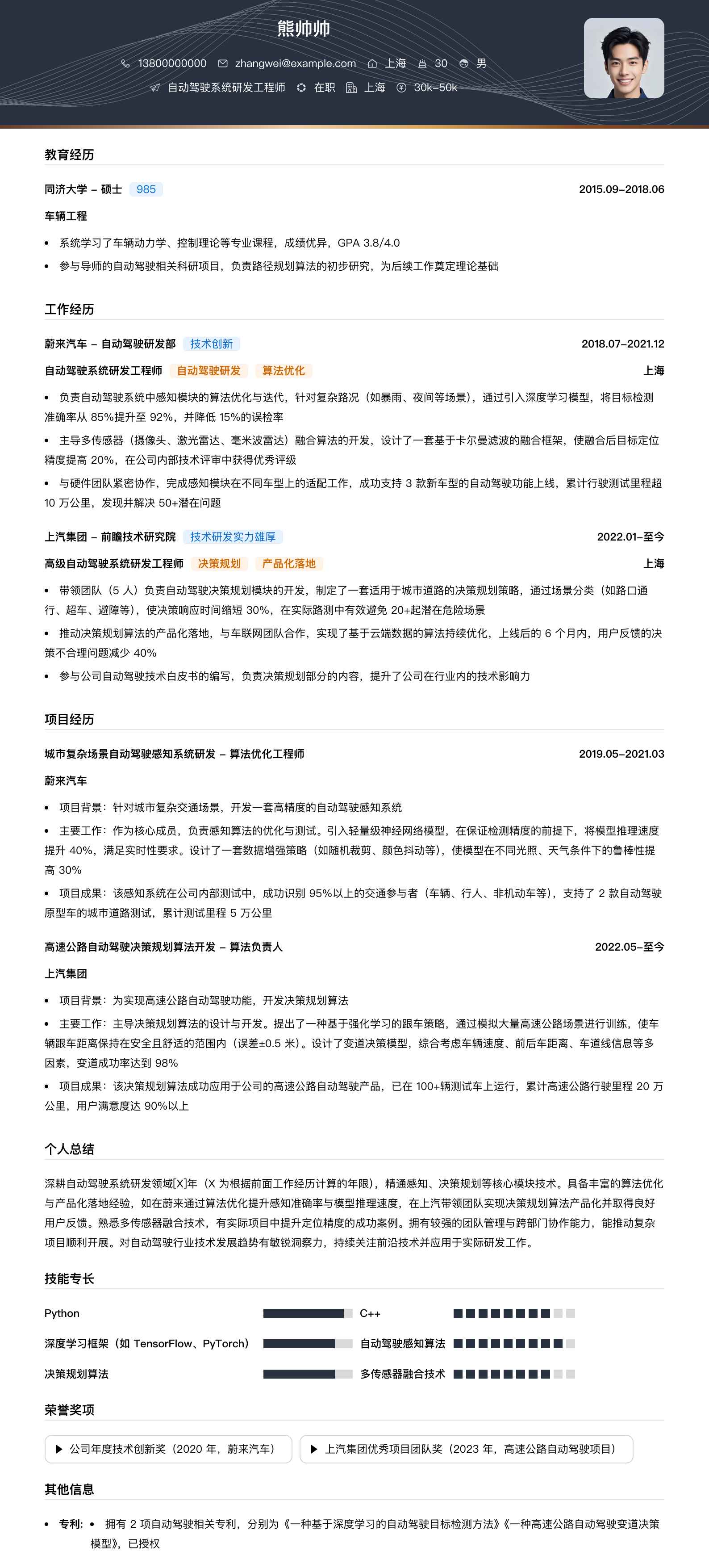 自动驾驶系统研发工程师简历模板