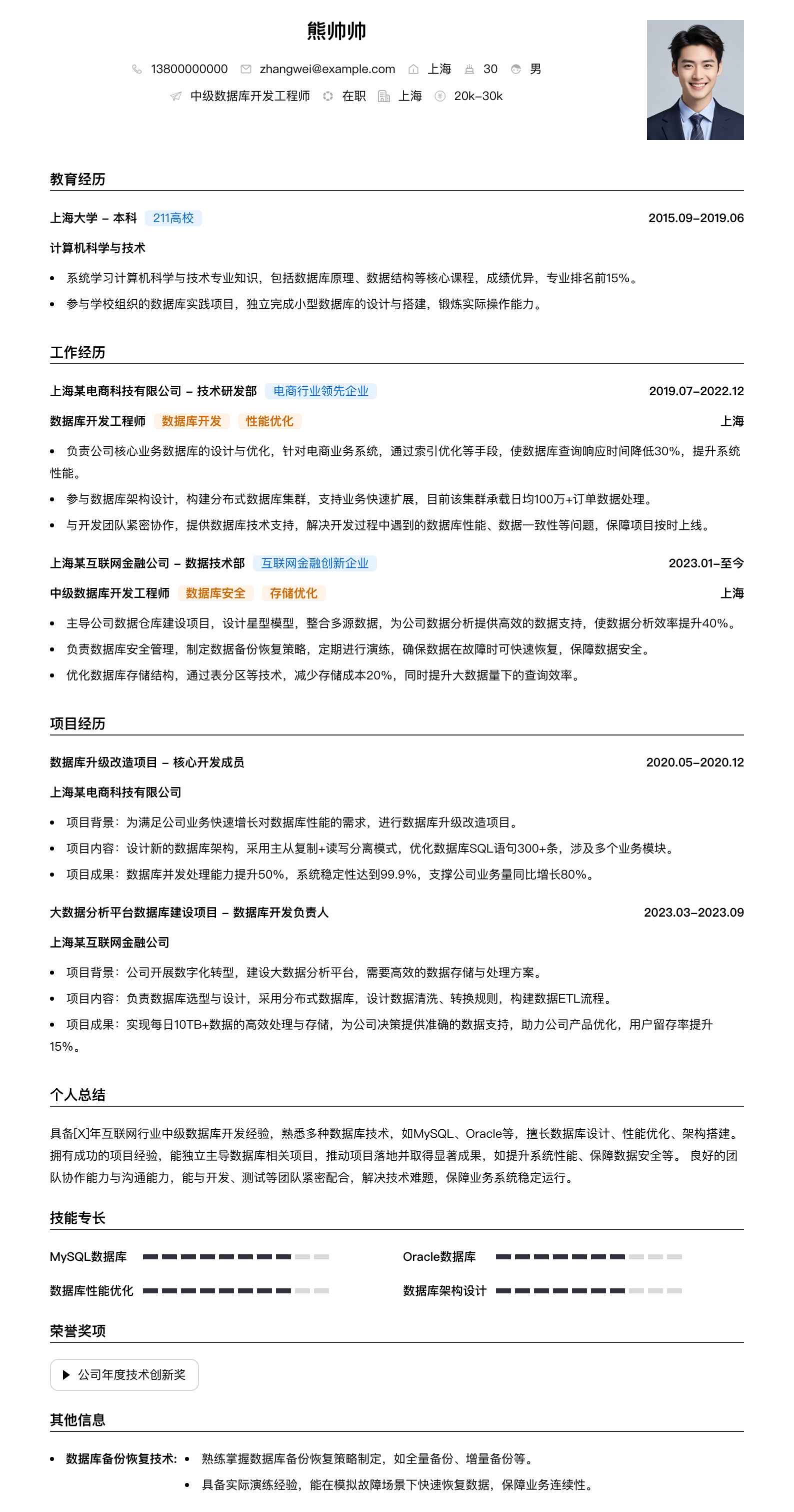 中级数据库开发工程师简历模板