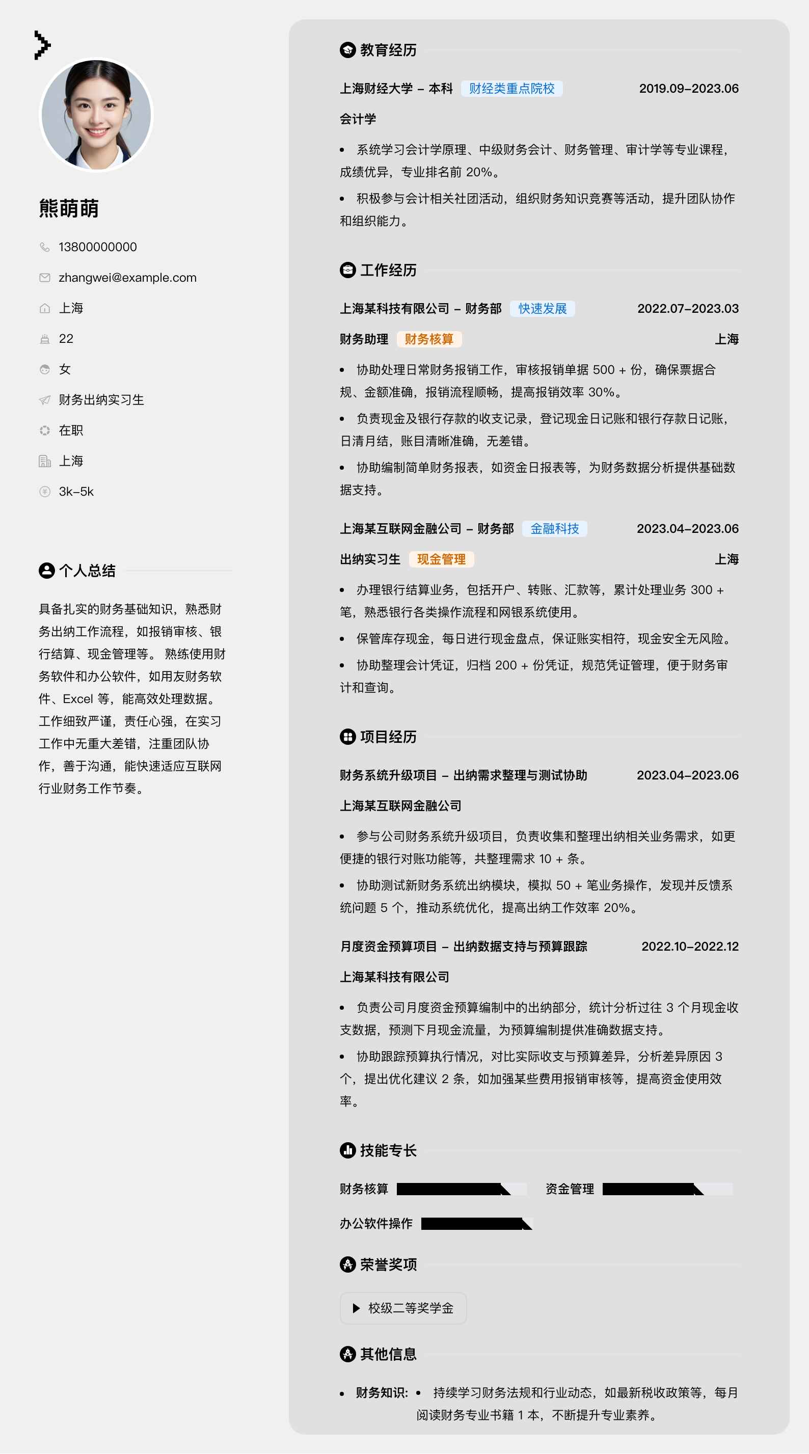财务出纳实习生简历模板