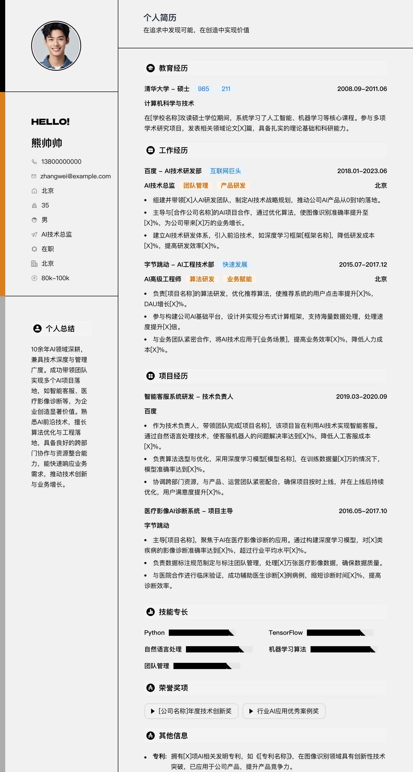 ai技术总监简历模板