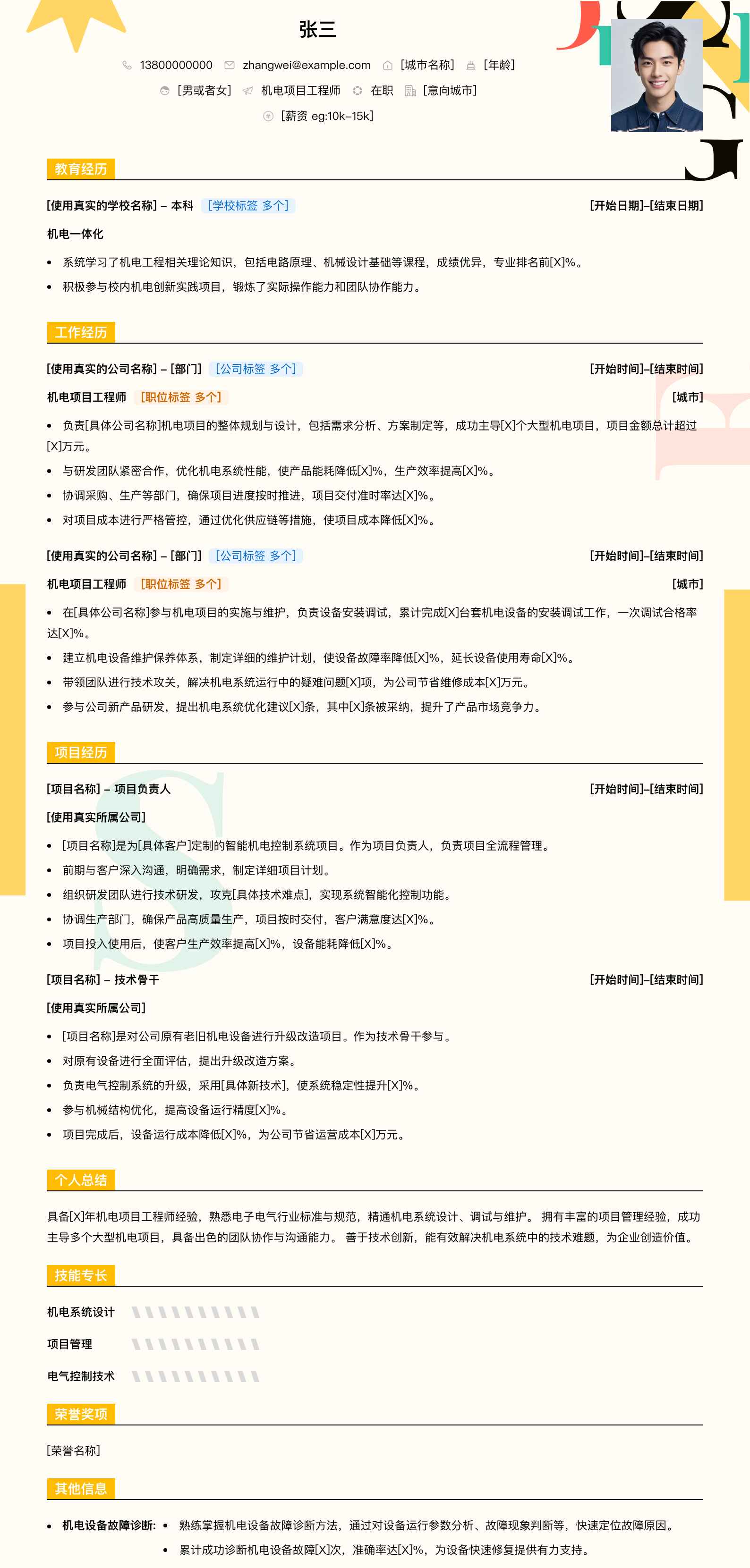 机电项目工程师简历模板