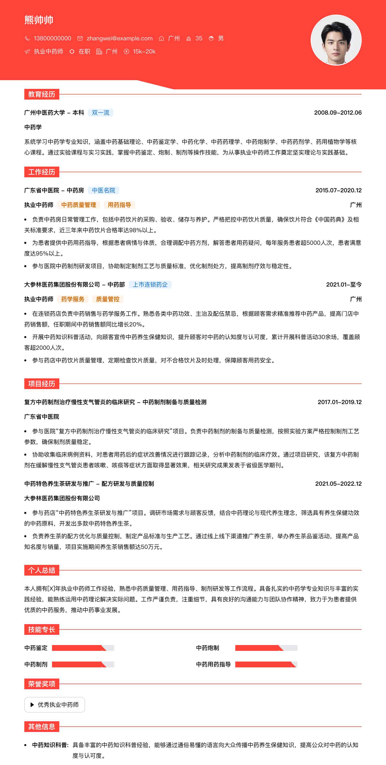 执业中药师简历模板