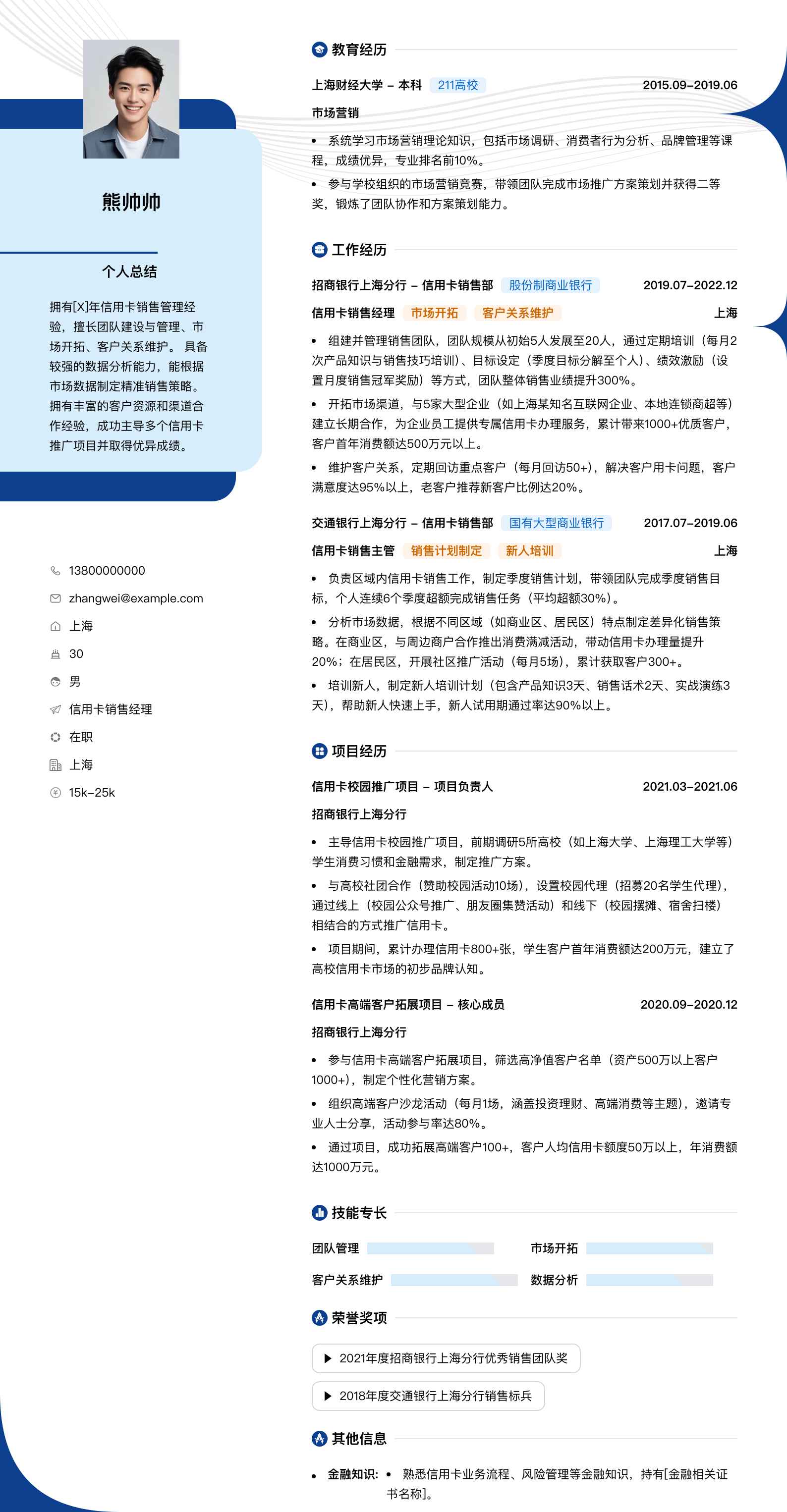 信用卡销售经理简历模板