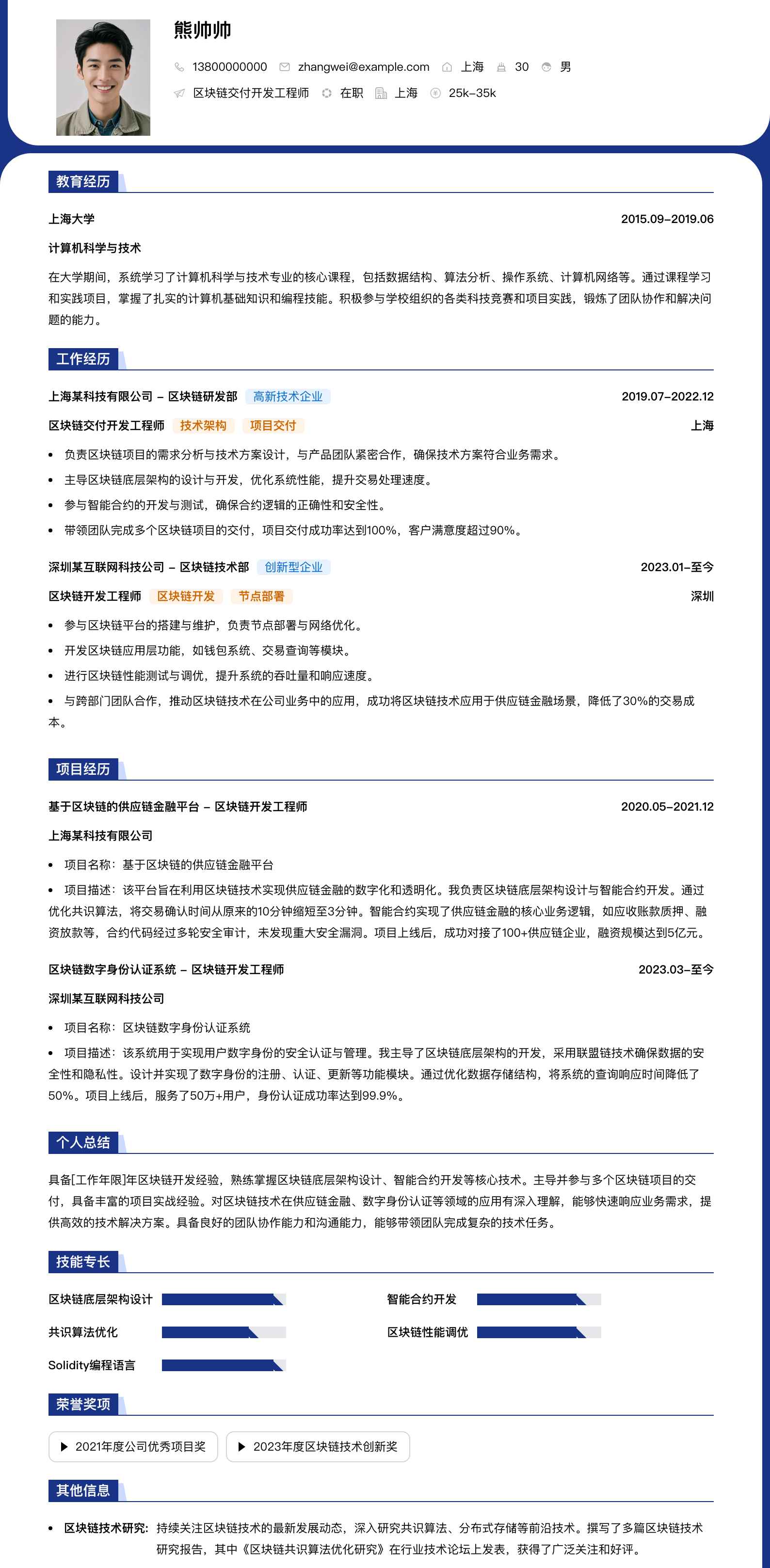 区块链交付开发工程师简历模板