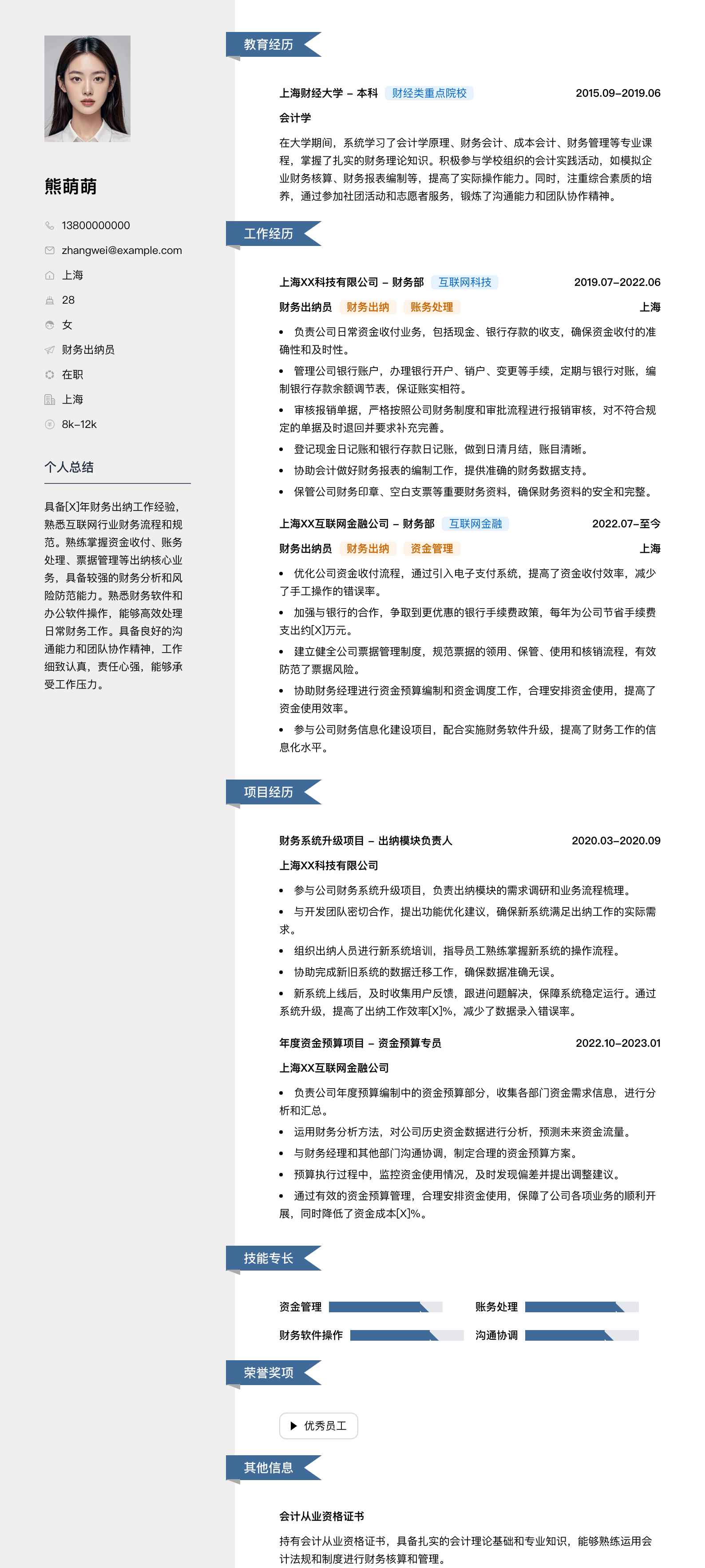 财务出纳员简历模板
