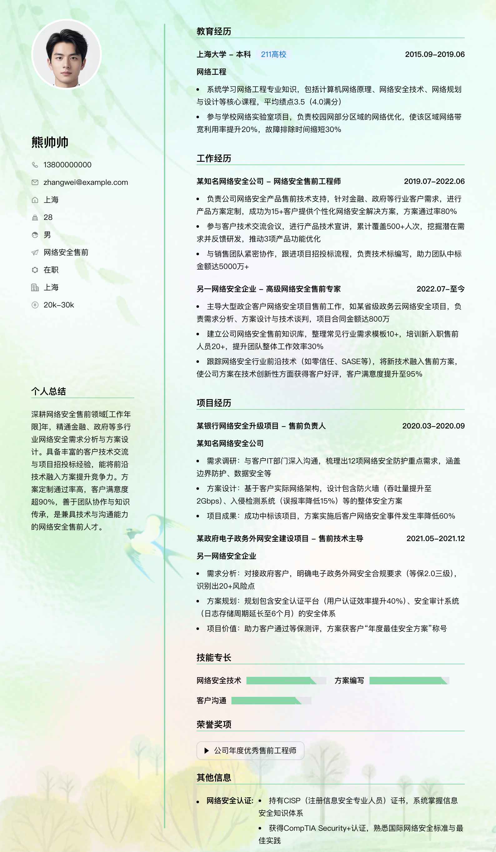网络安全售前简历模板