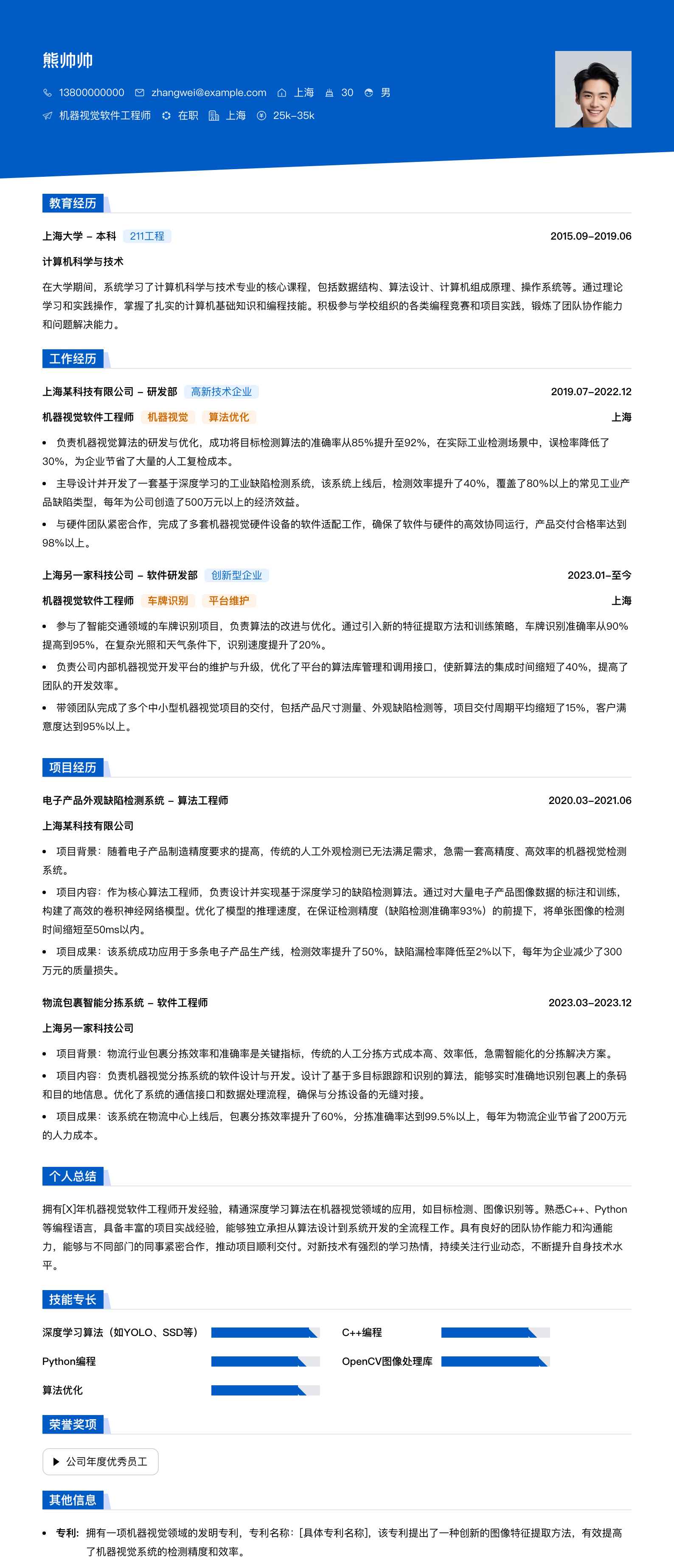 机器视觉软件工程师简历模板