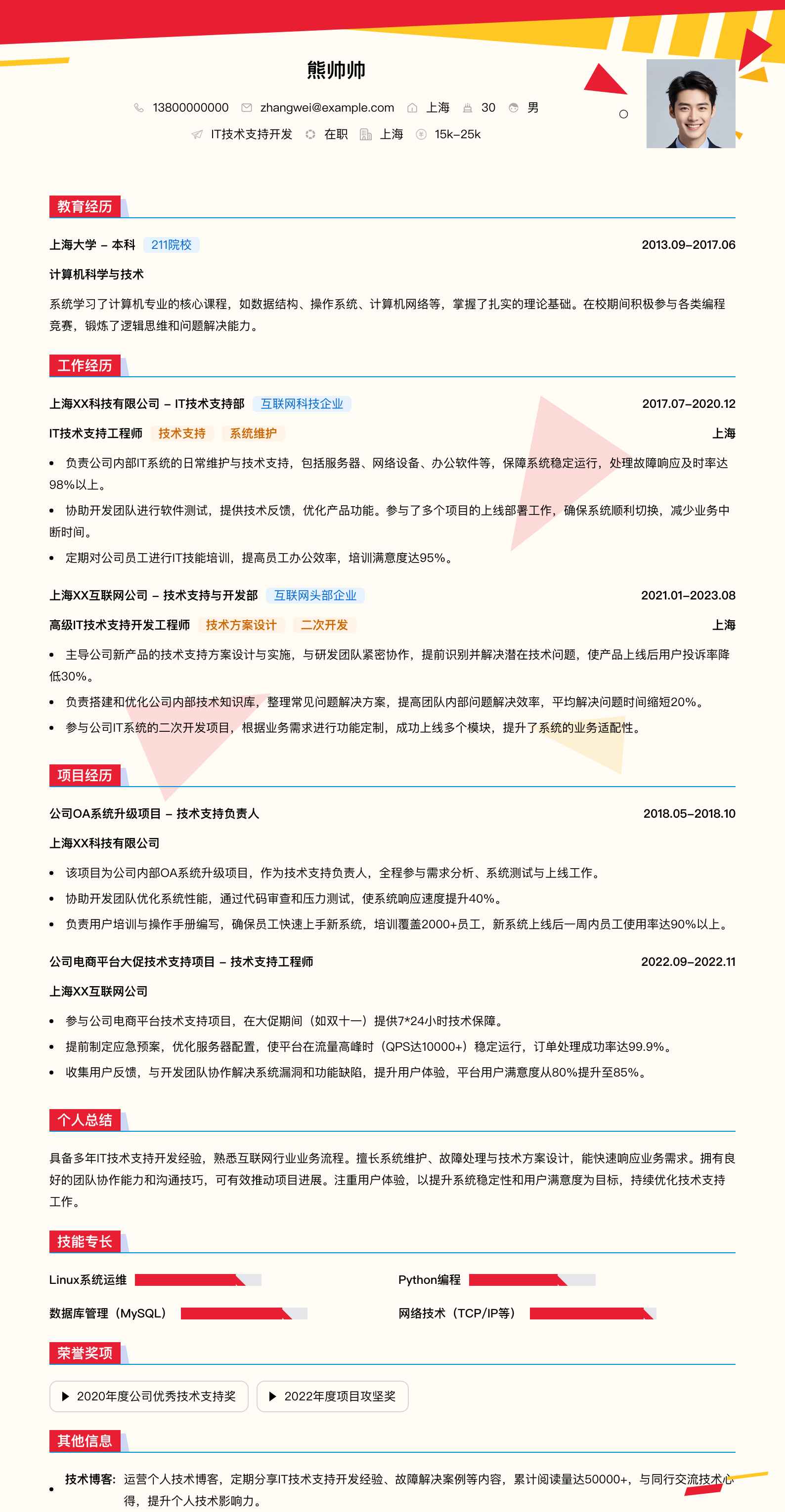 it技术支持简历模板