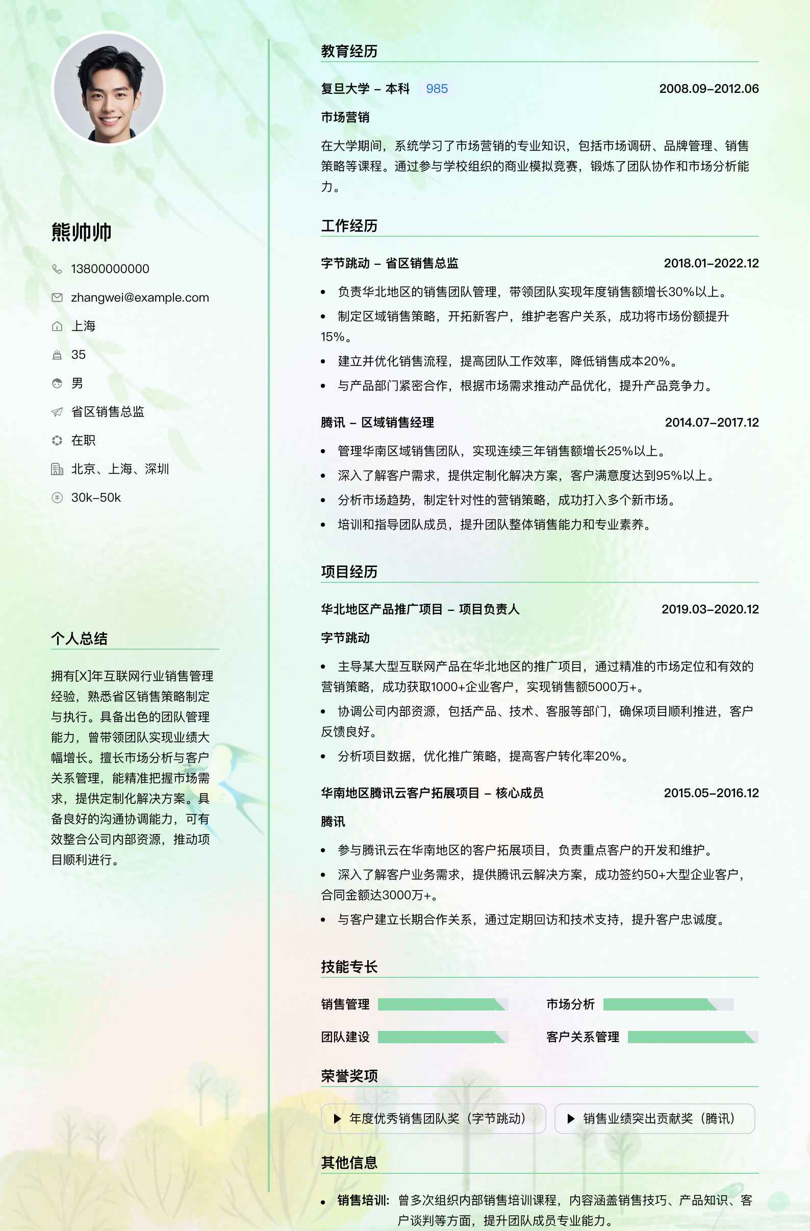 省区销售总监简历模板