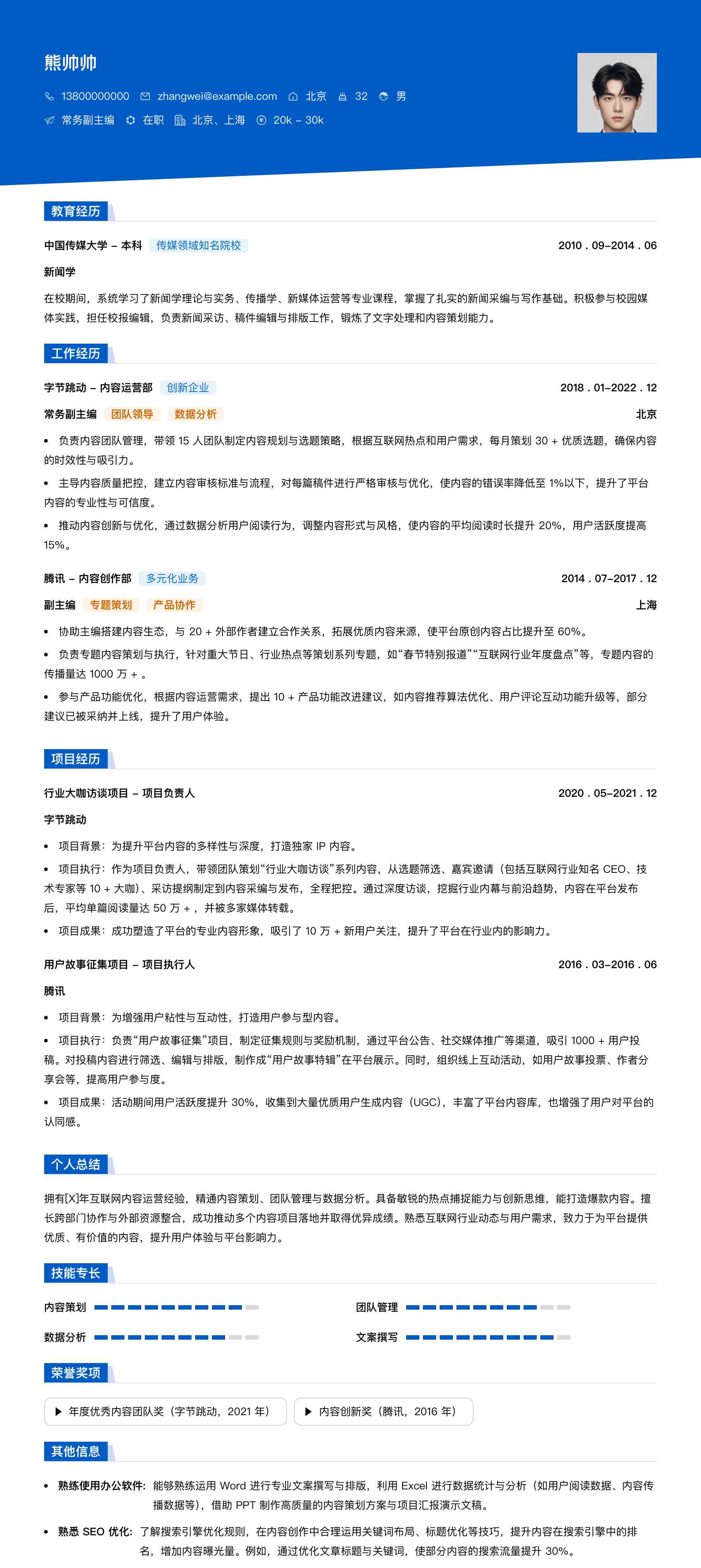 常务副主编简历模板