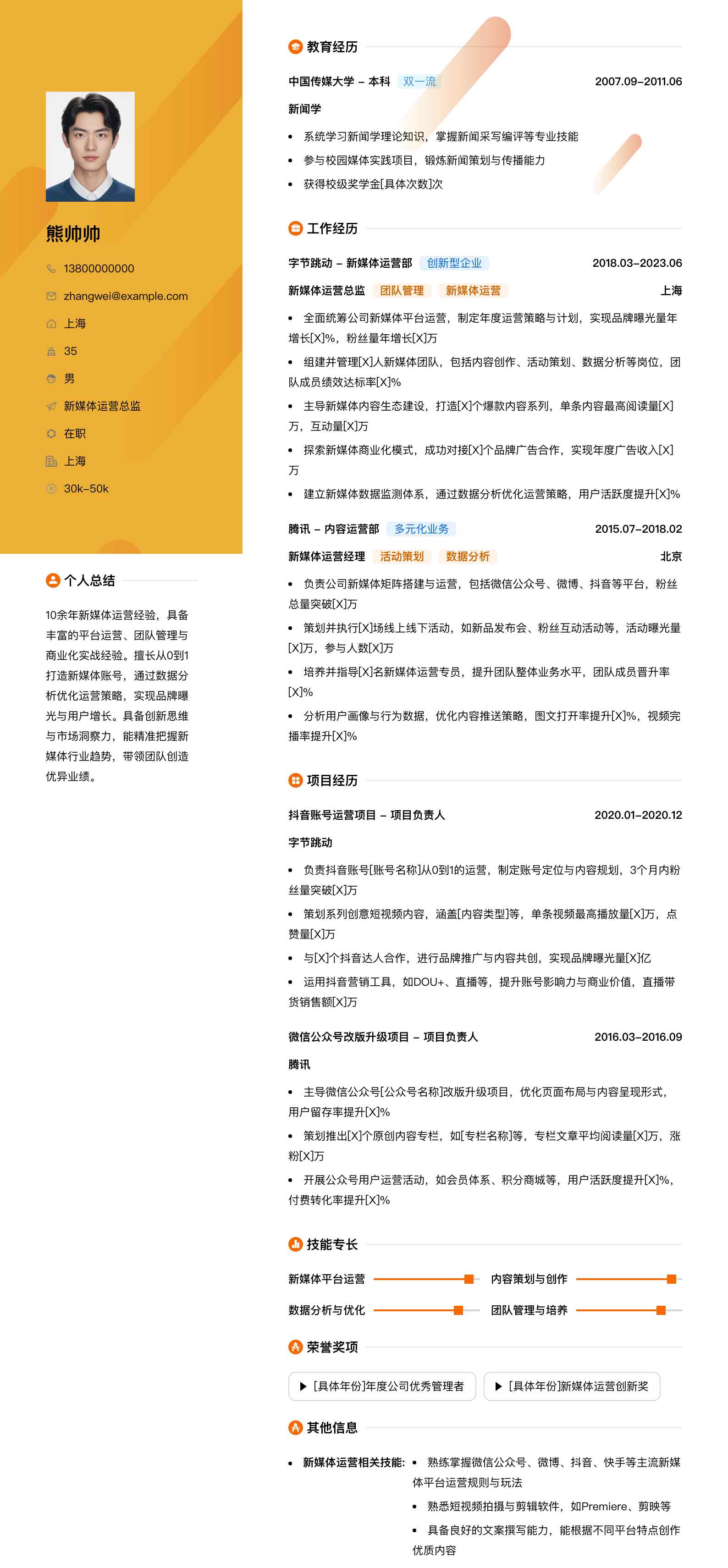 新媒体运营总监简历模板