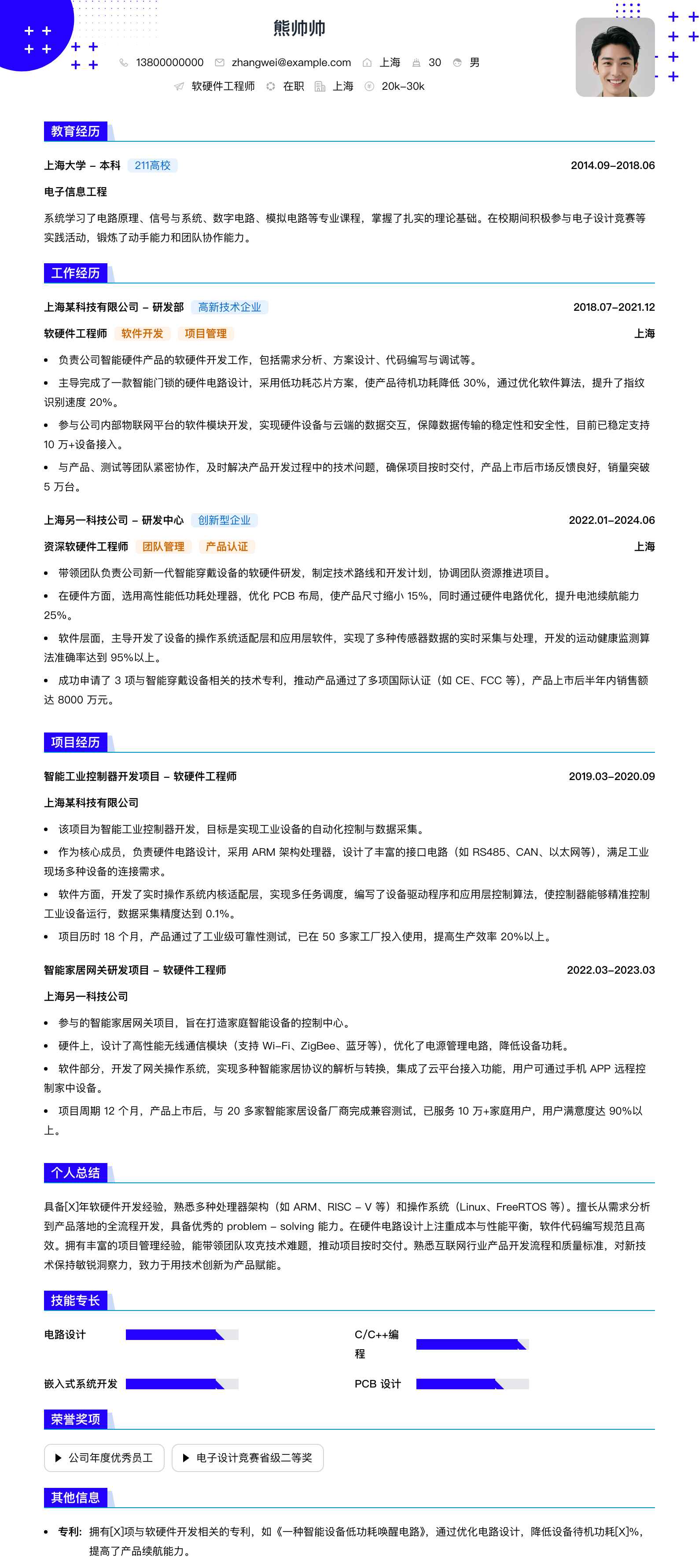 软硬件工程师简历模板