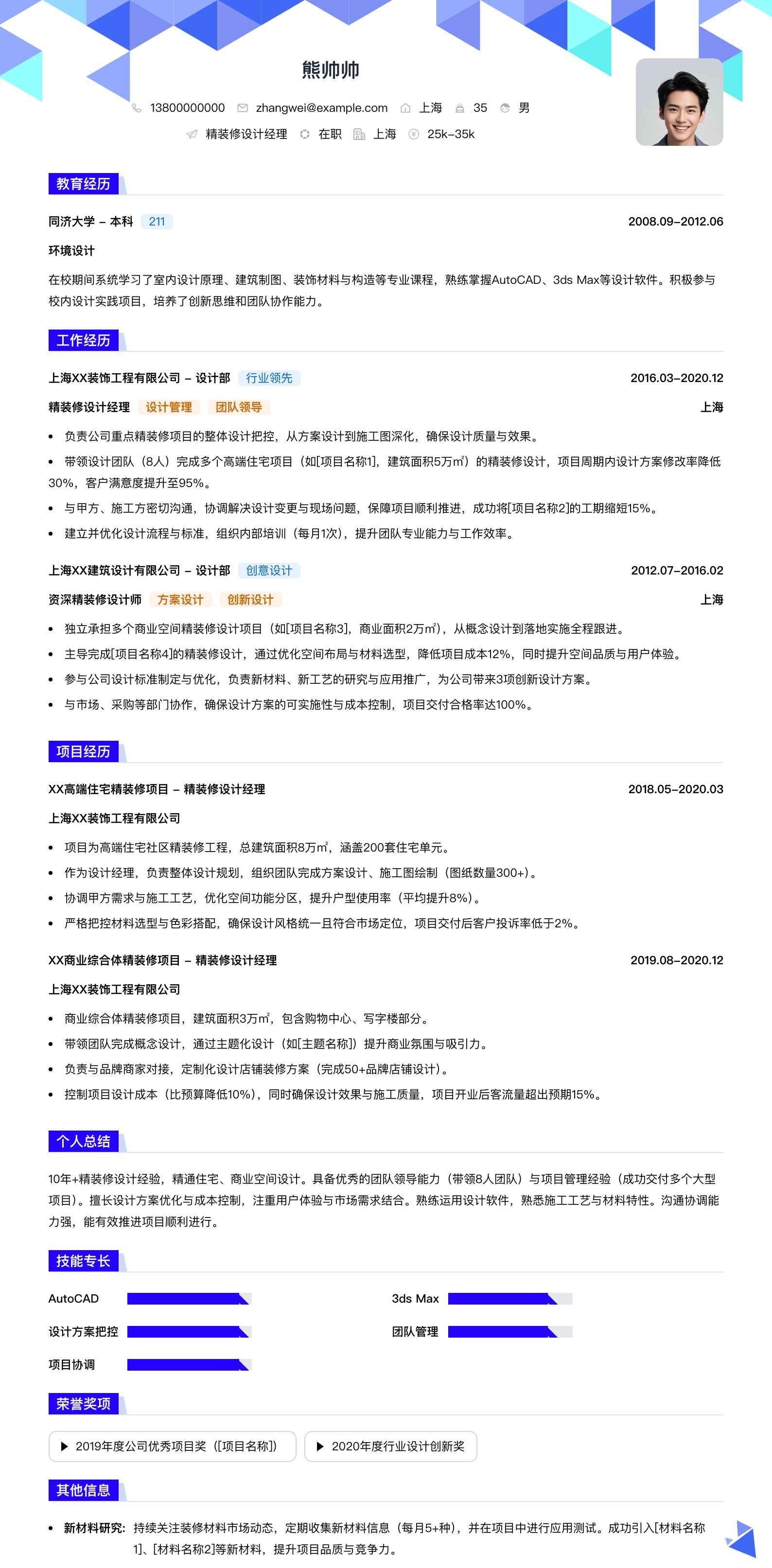 精装修设计经理简历模板