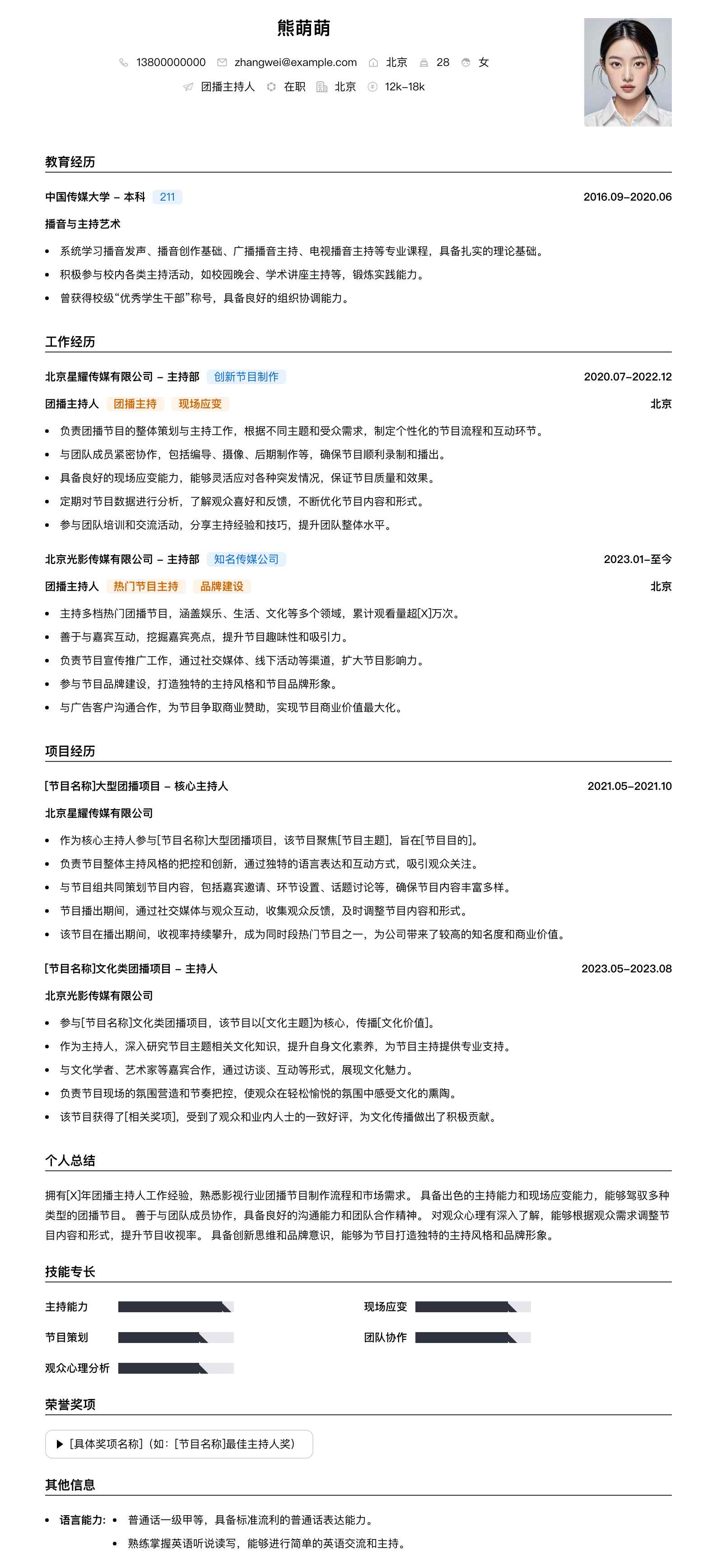 团播主持人简历模板