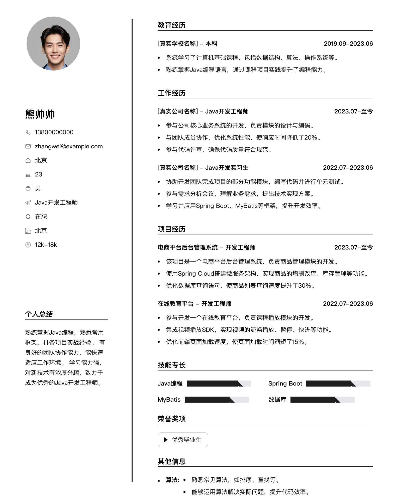 java开发应届简历模板