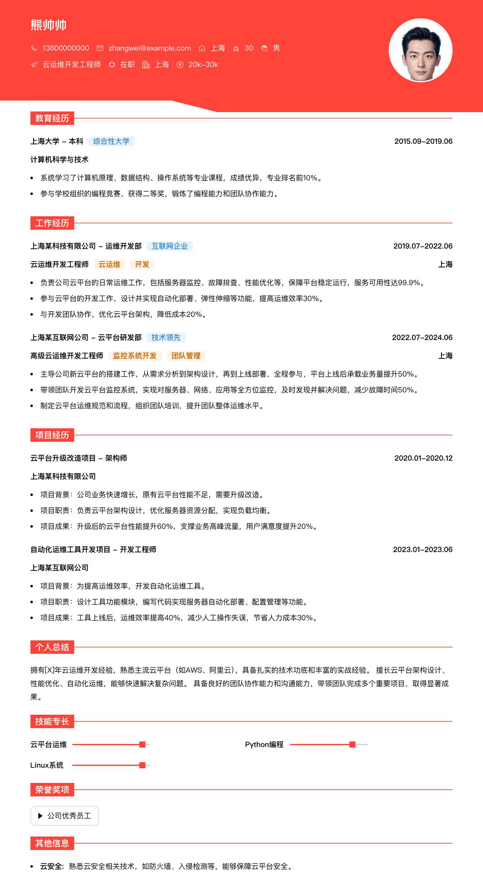 云运维开发工程师简历模板
