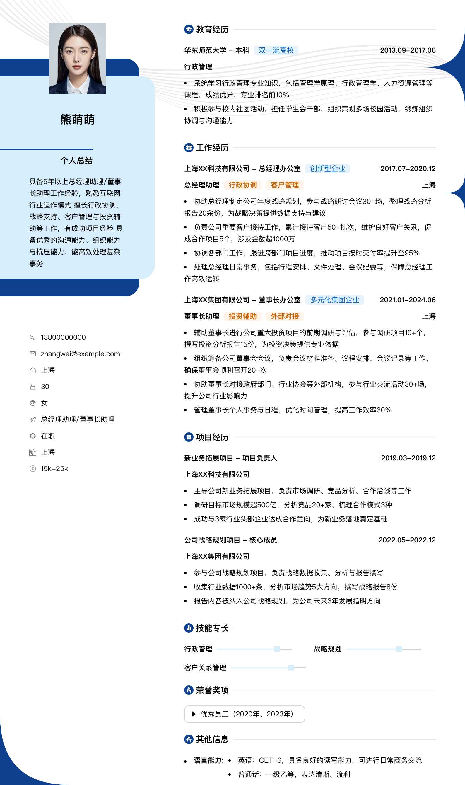 总经理助理董事长助理简历模板