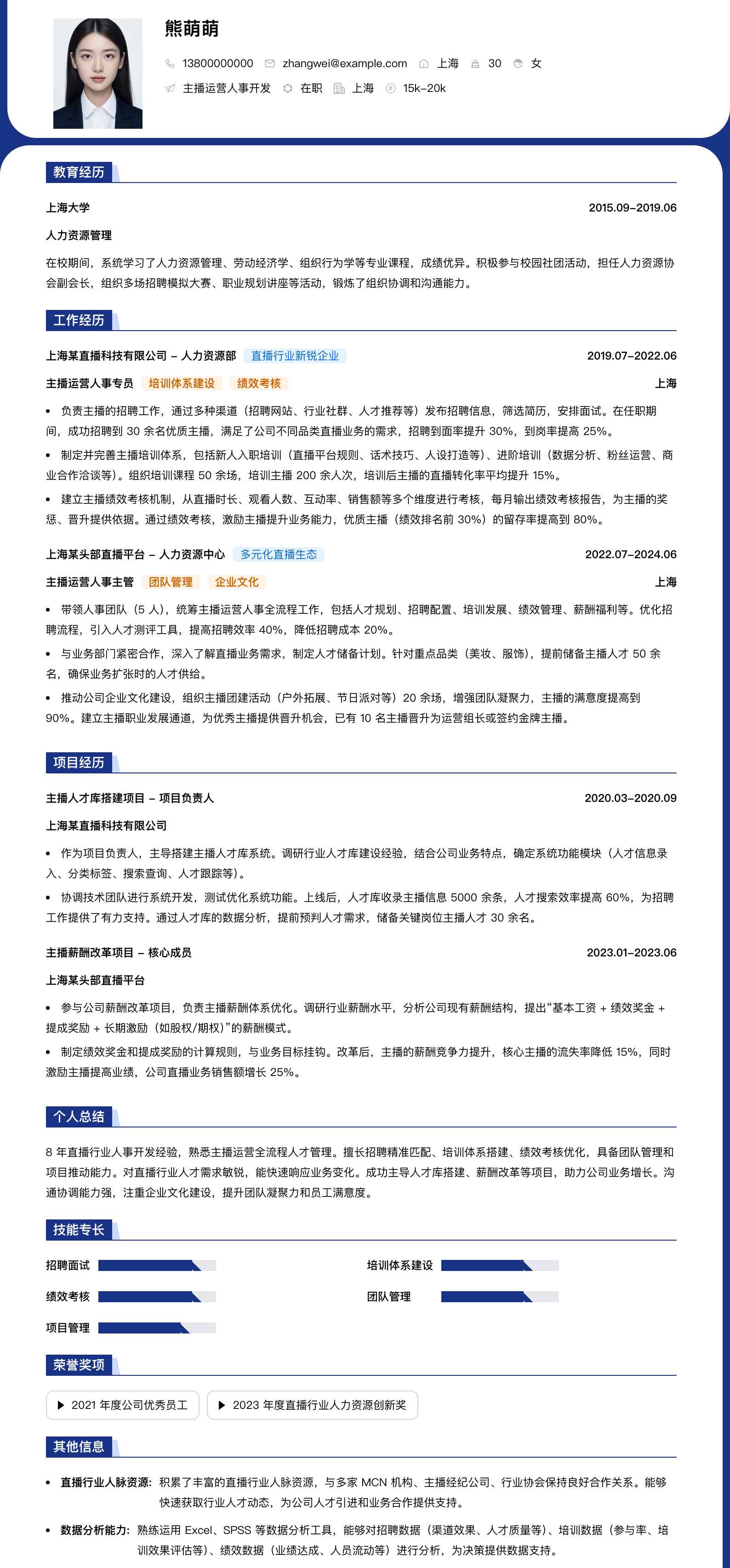 主播运营人事简历模板