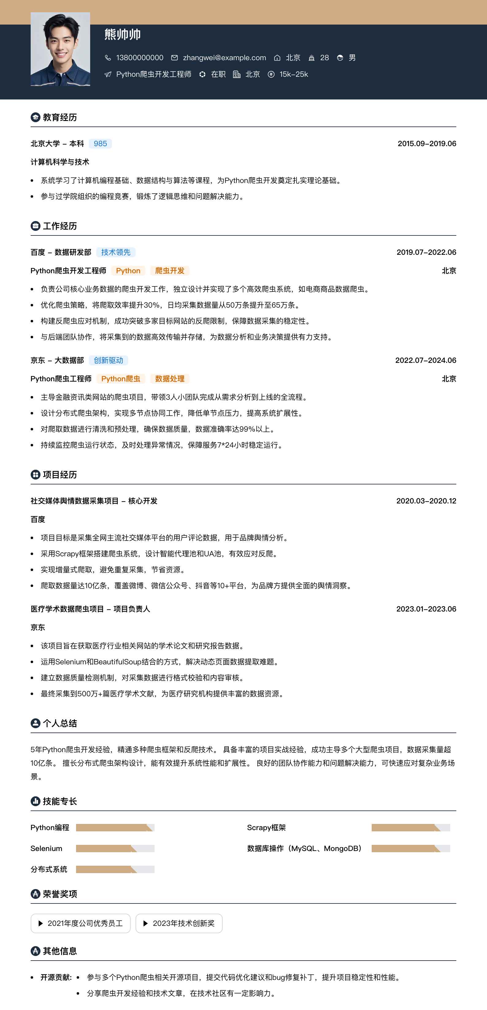 python爬虫简历模板