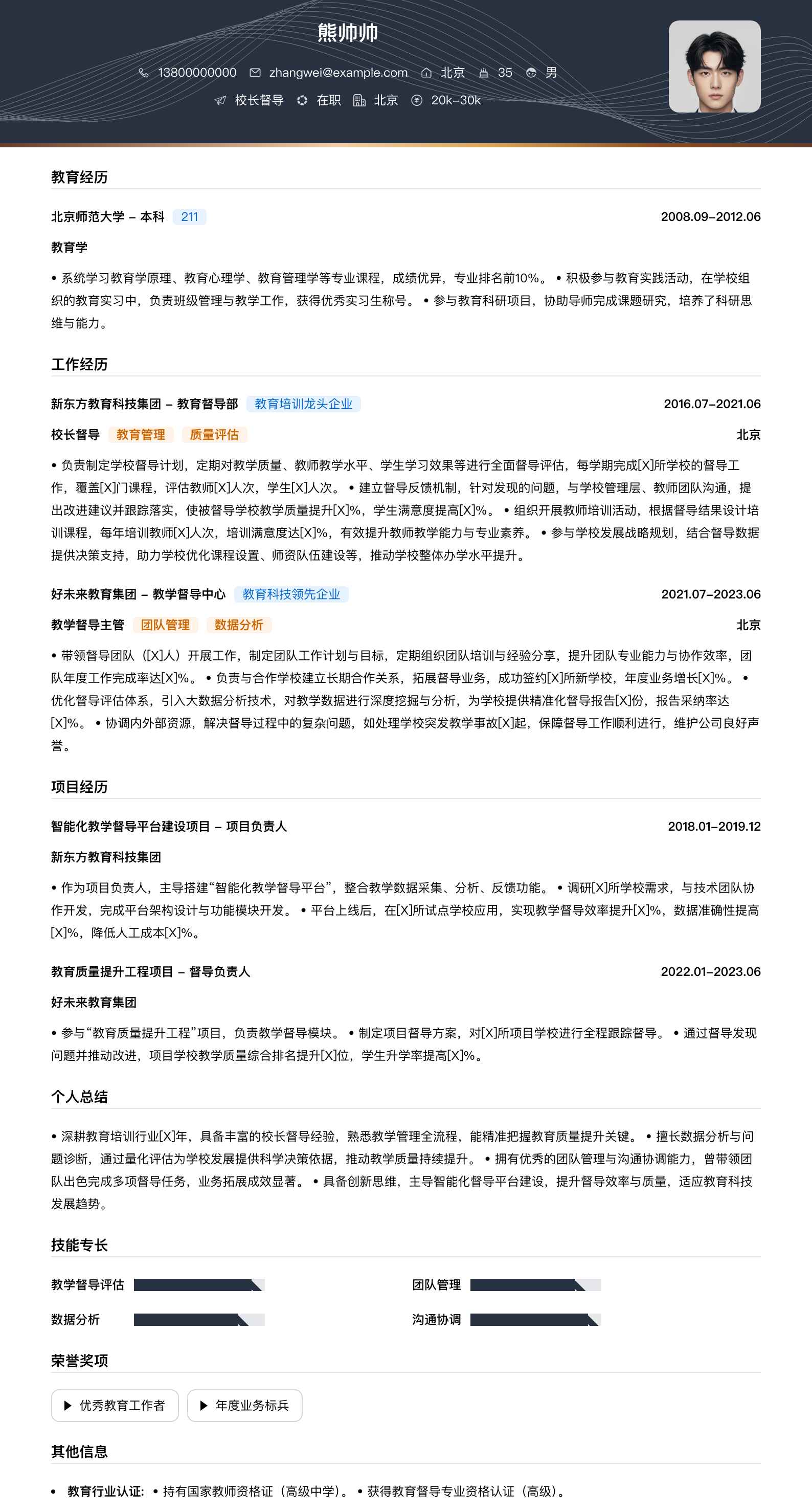 校长督导简历模板