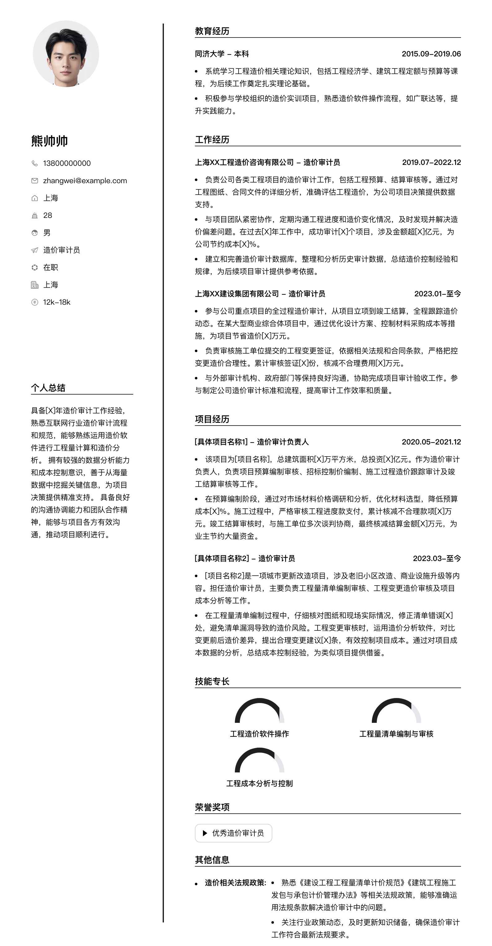 造价审计员简历模板