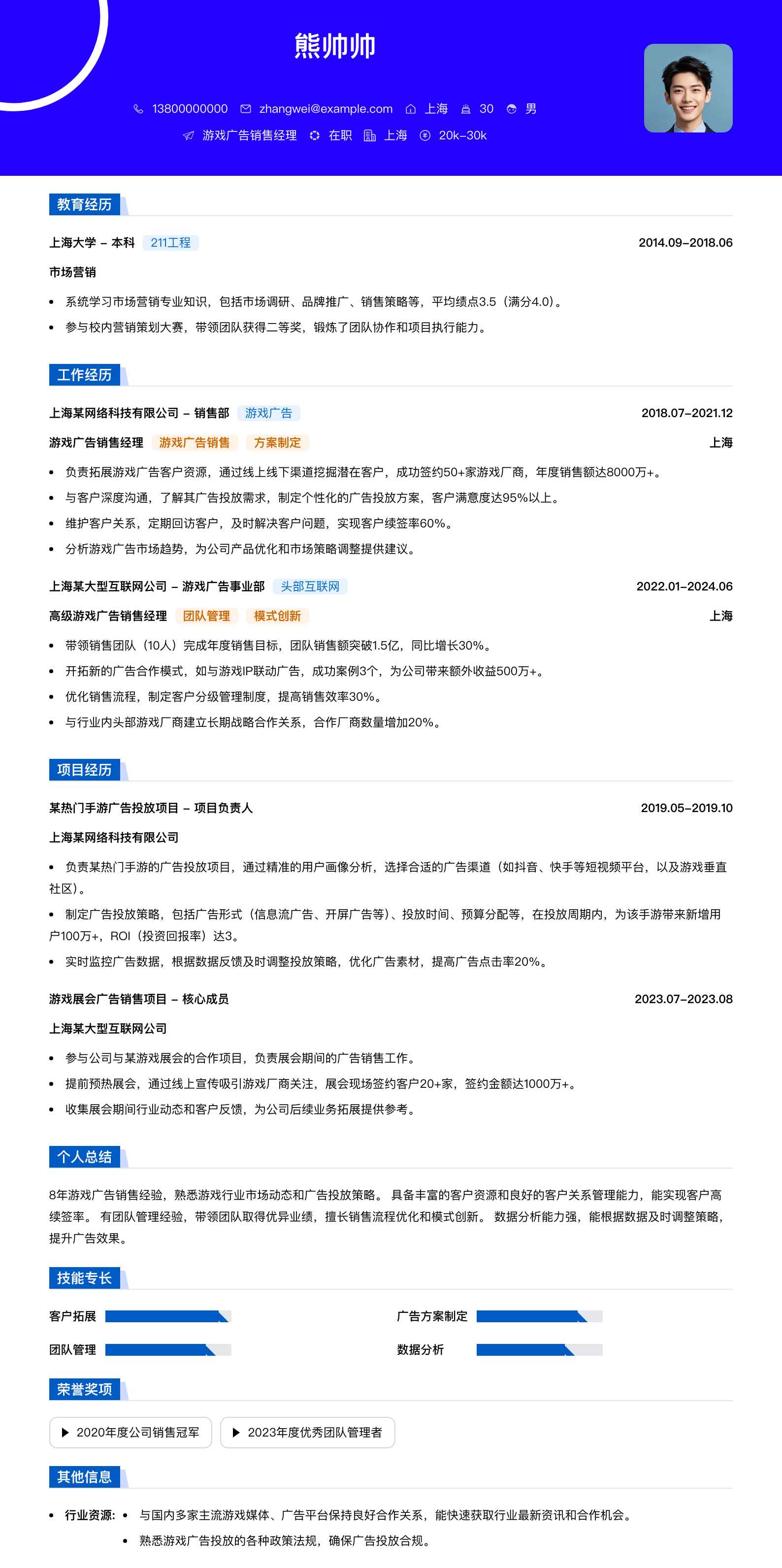 游戏广告销售经理简历模板