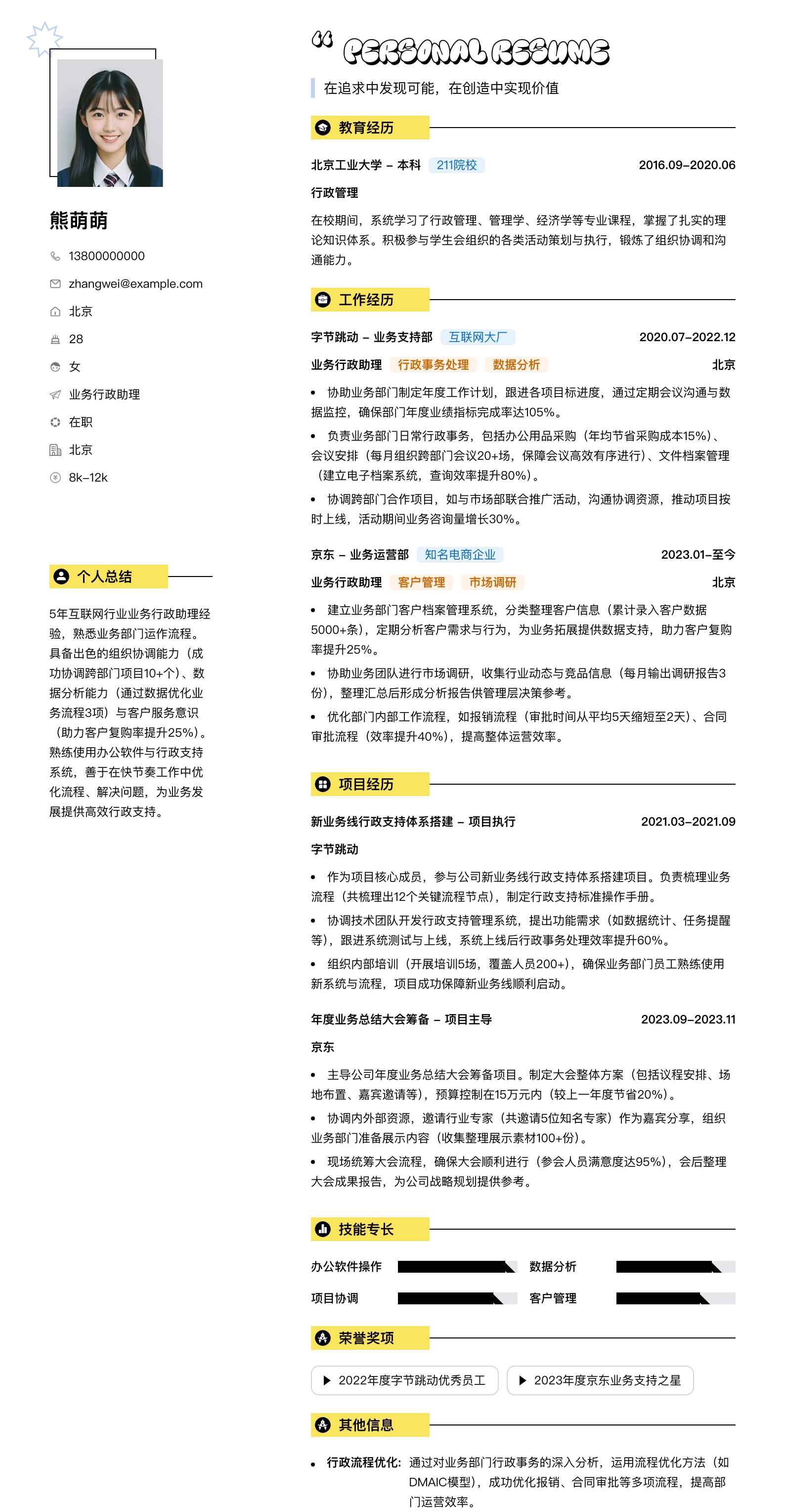 业务行政助理简历模板