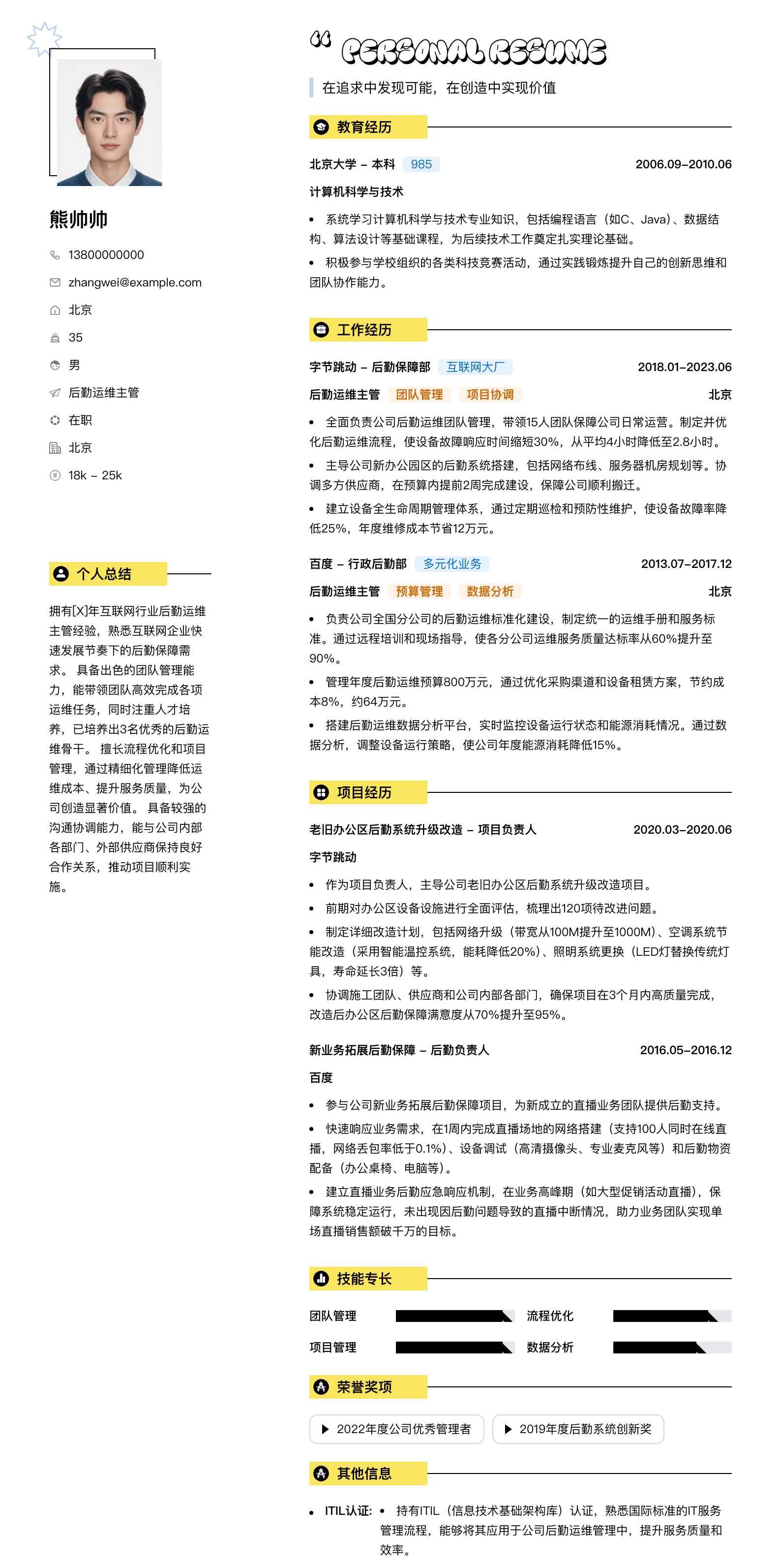 后勤运维主管简历模板