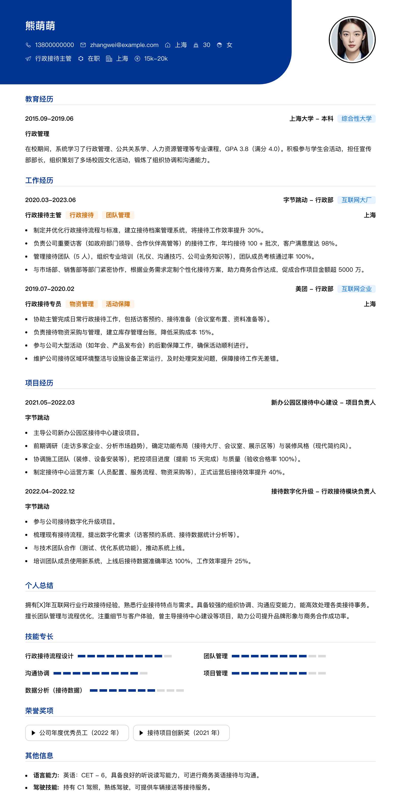 行政接待主管简历模板