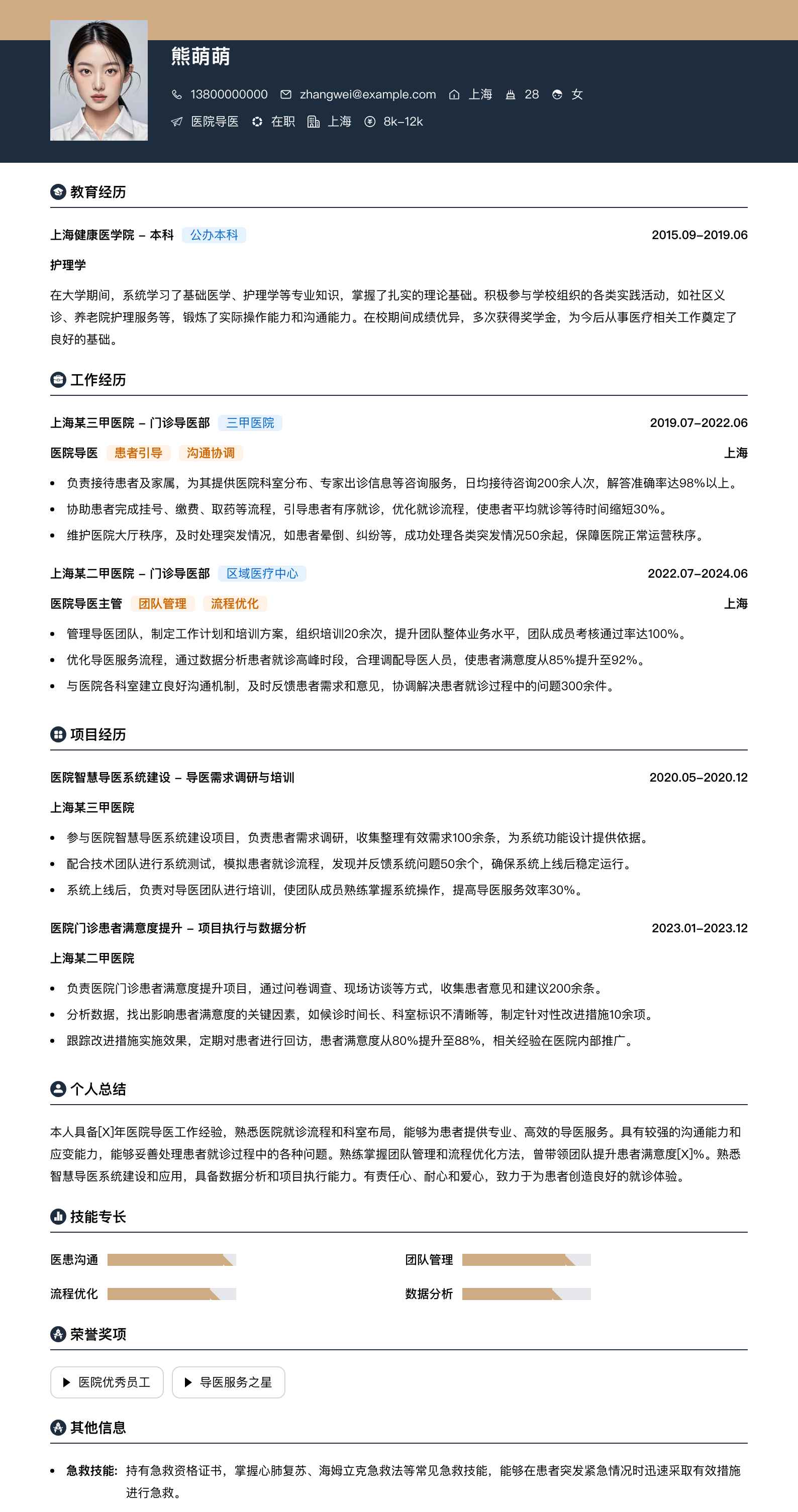 医院导医简历模板