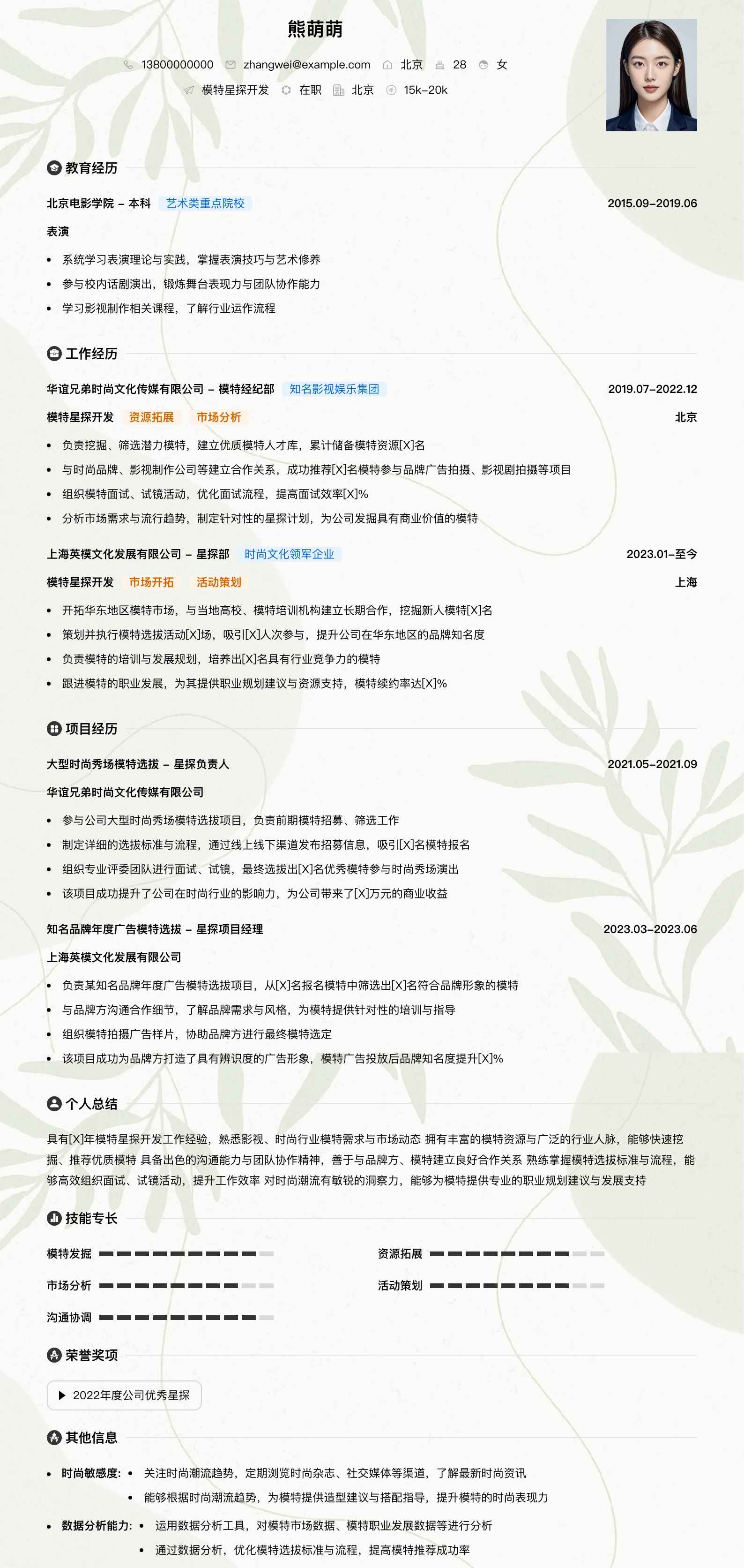 模特星探简历模板