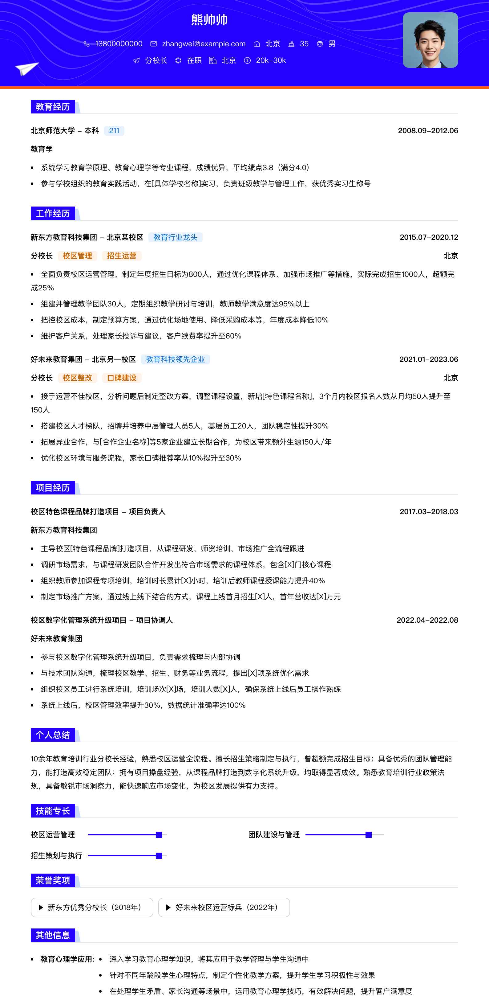 分校长简历模板